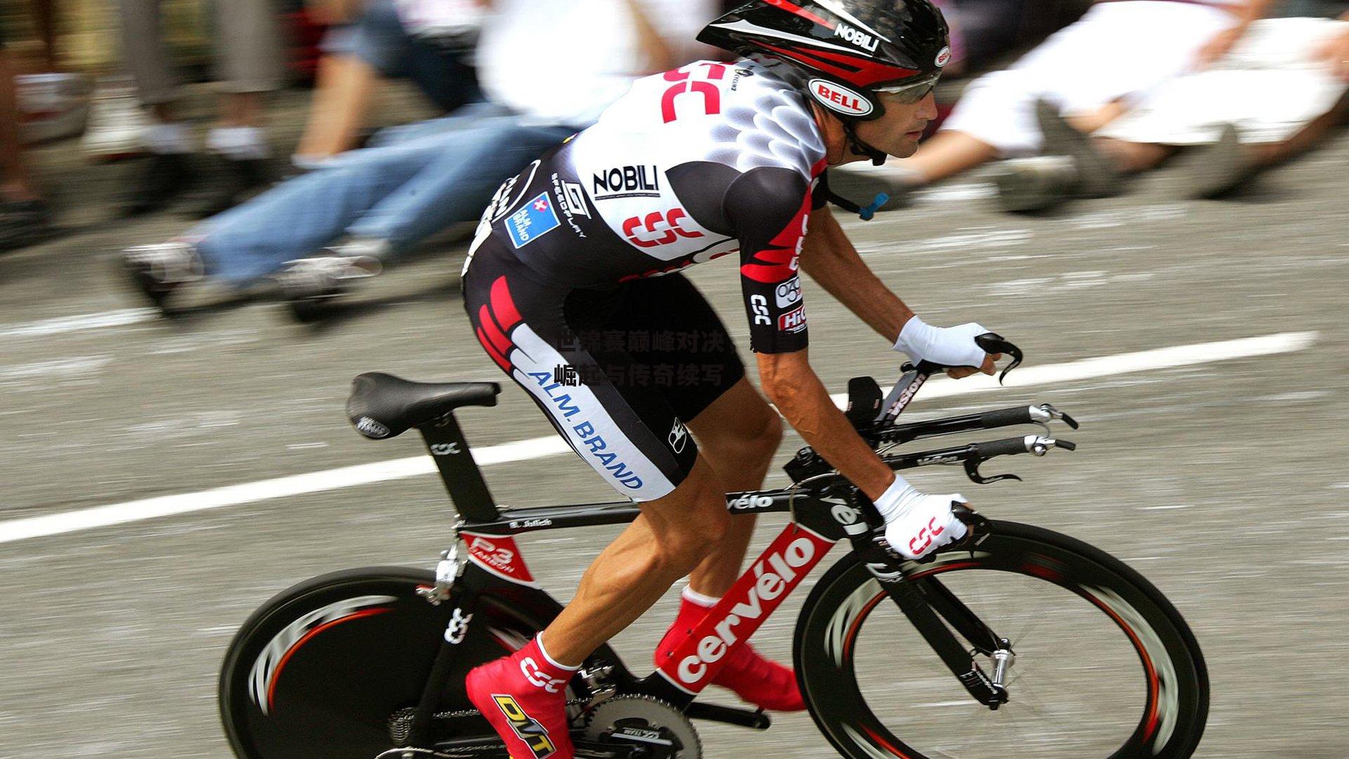 世锦赛巅峰对决，新星崛起与传奇续写