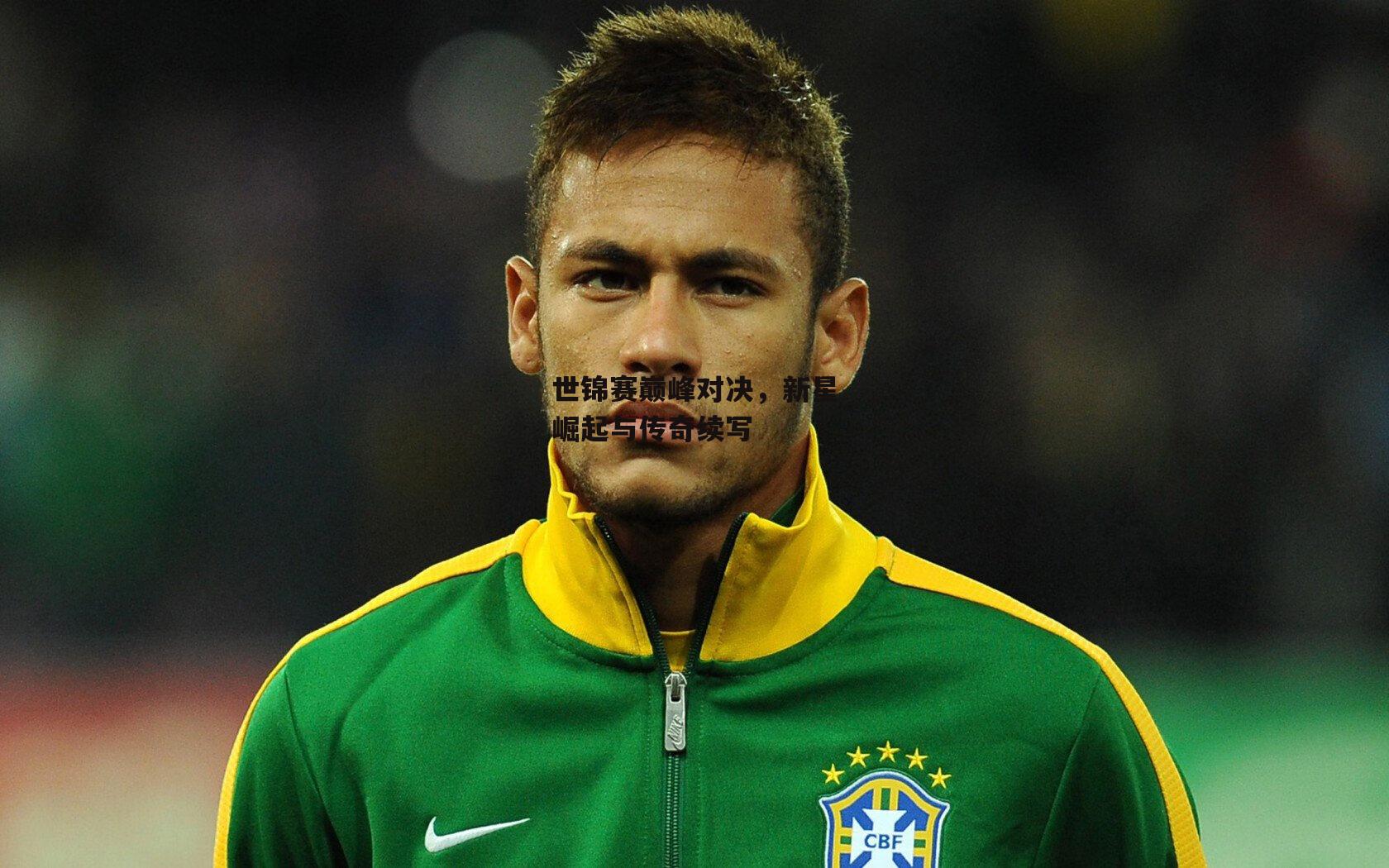 世锦赛巅峰对决，新星崛起与传奇续写