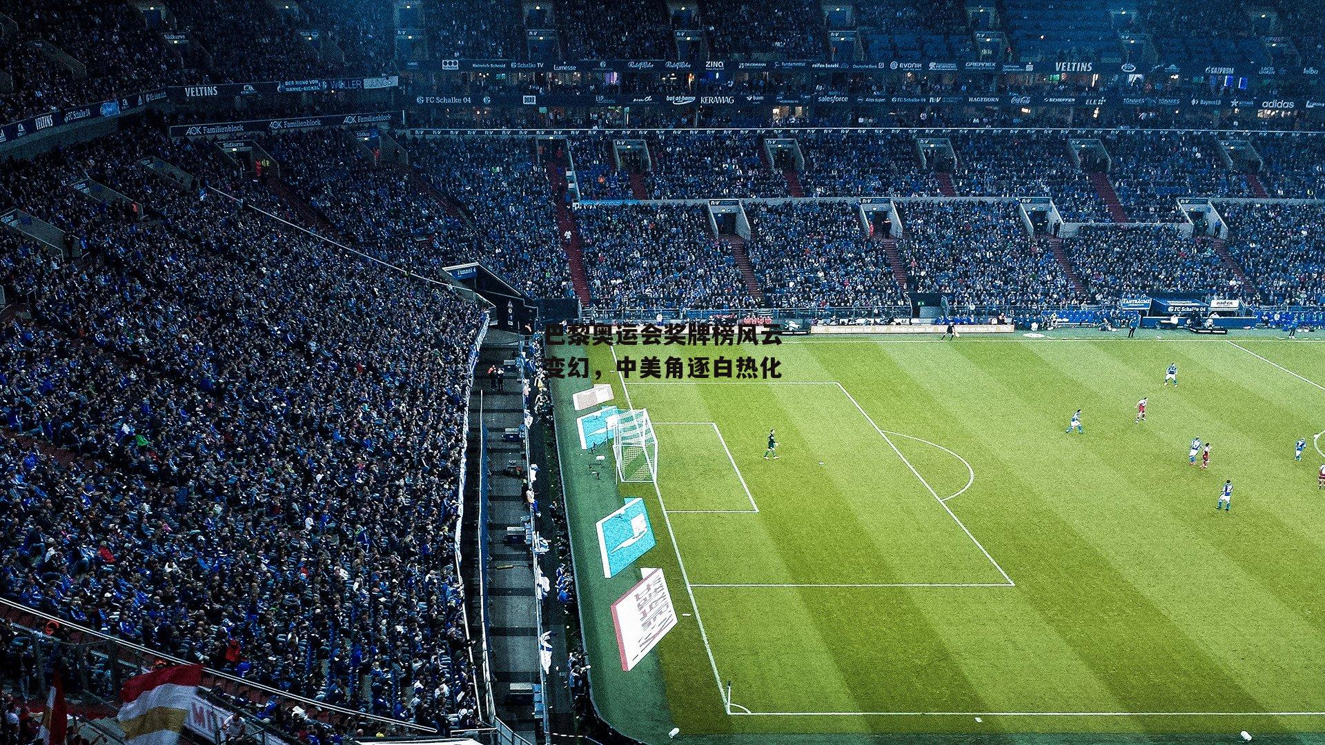 巴黎奥运会奖牌榜风云变幻，中美角逐白热化