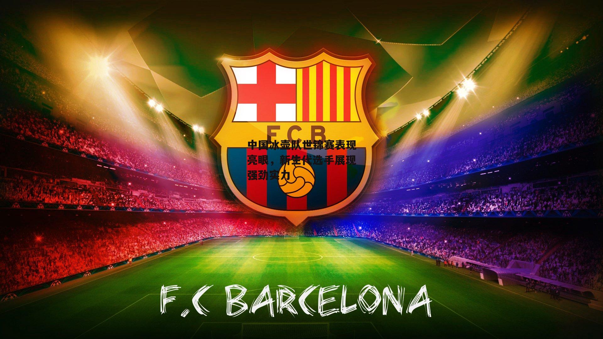 中国冰壶队世锦赛表现亮眼，新生代选手展现强劲实力