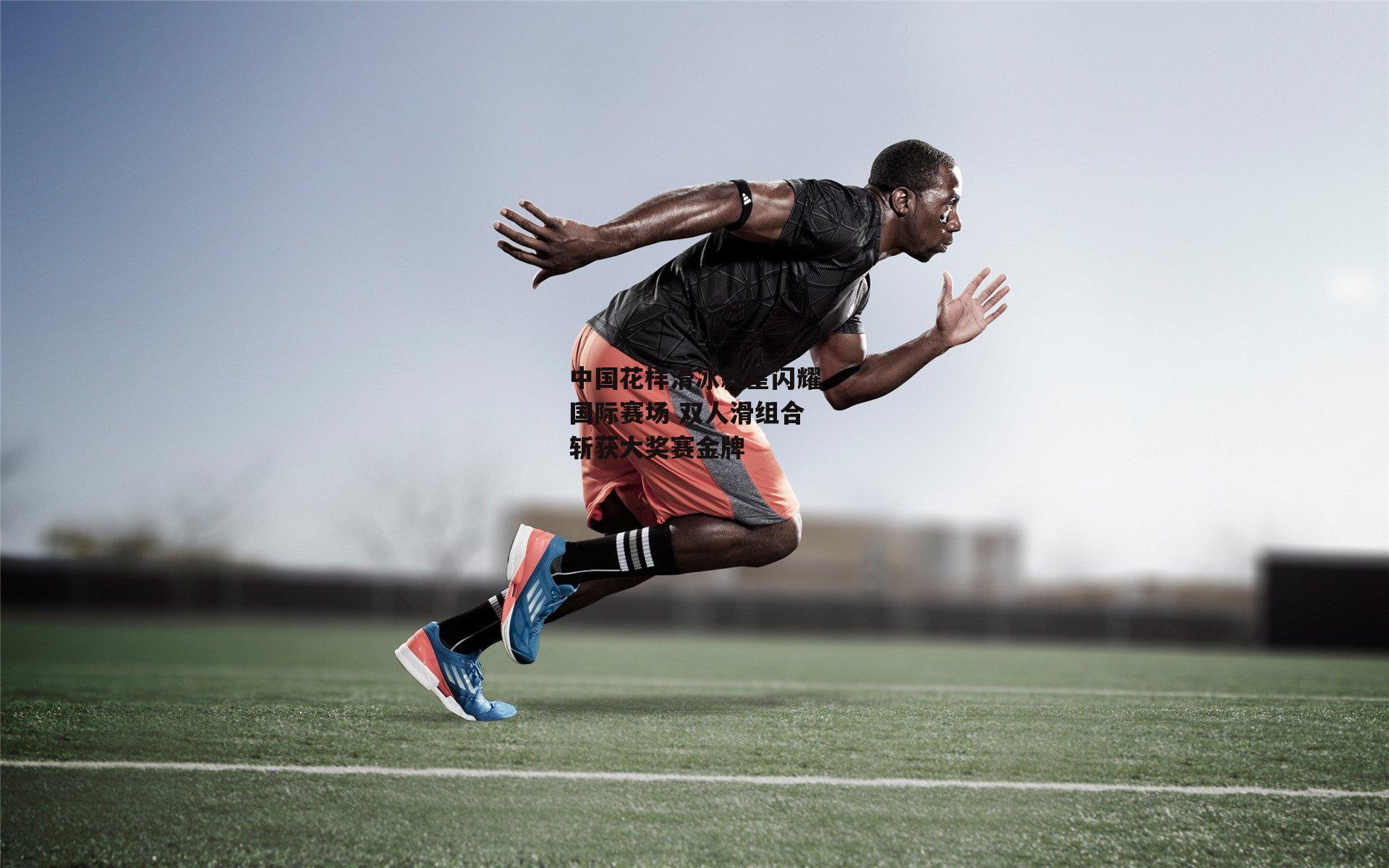 中国花样滑冰新星闪耀国际赛场 双人滑组合斩获大奖赛金牌