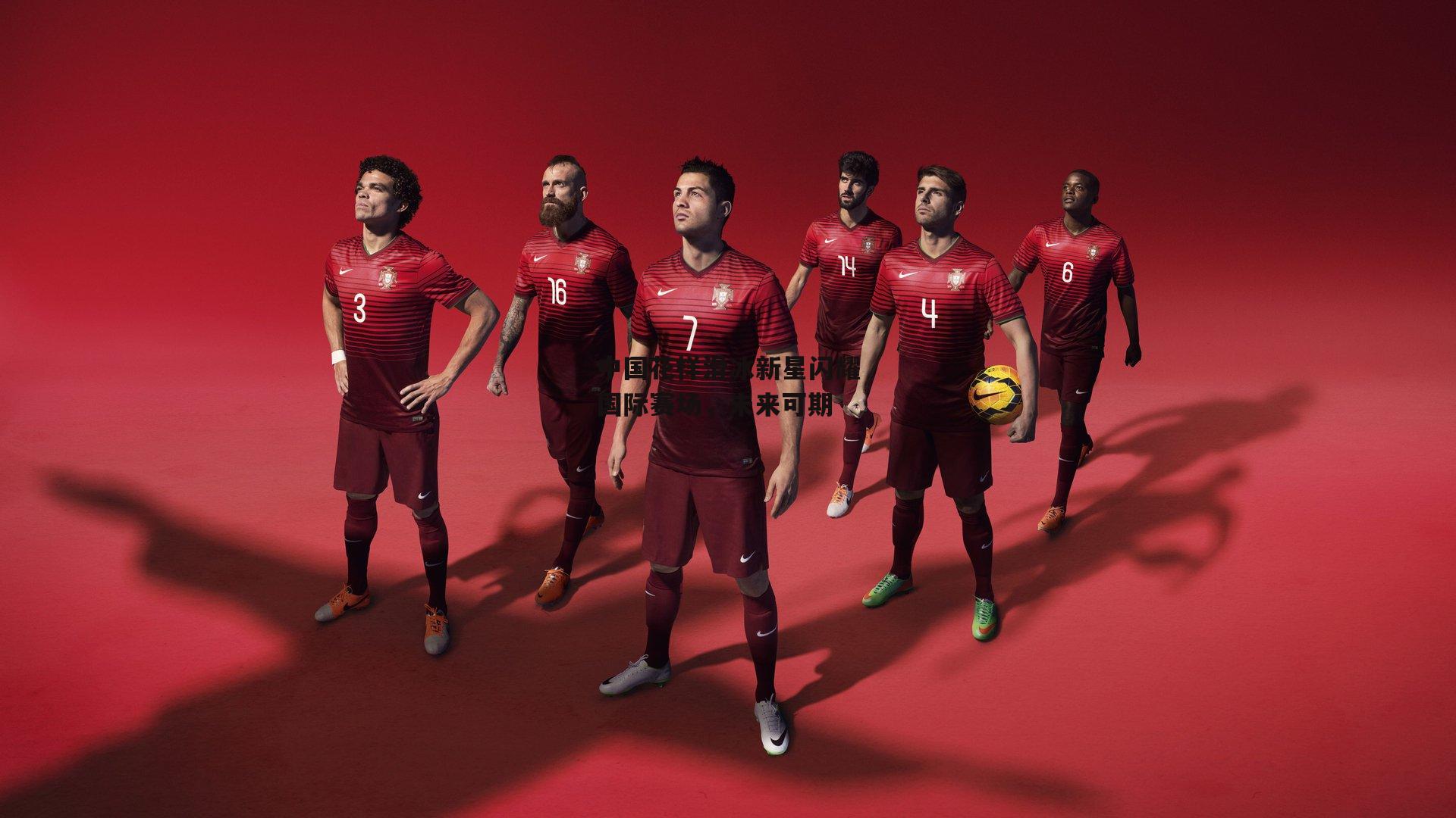 中国花样滑冰新星闪耀国际赛场，未来可期