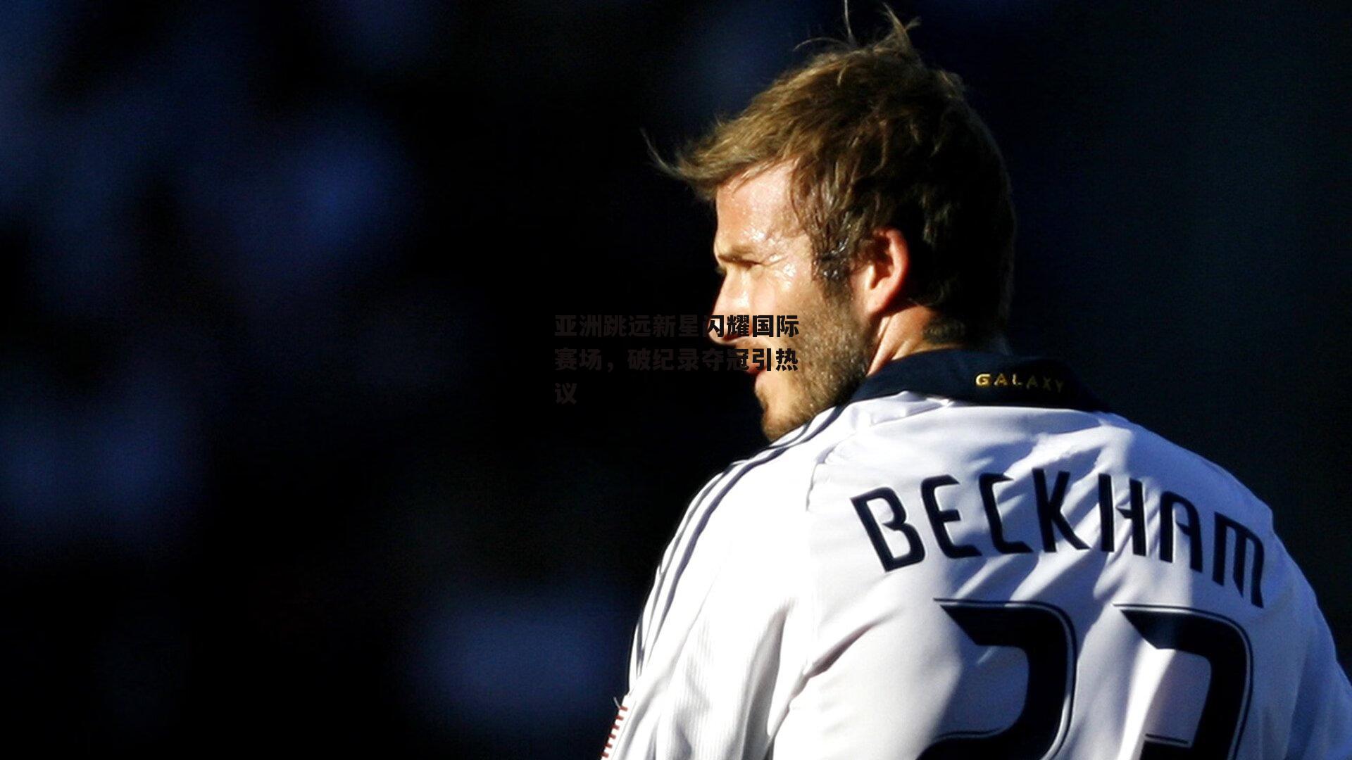 亚洲跳远新星闪耀国际赛场，破纪录夺冠引热议