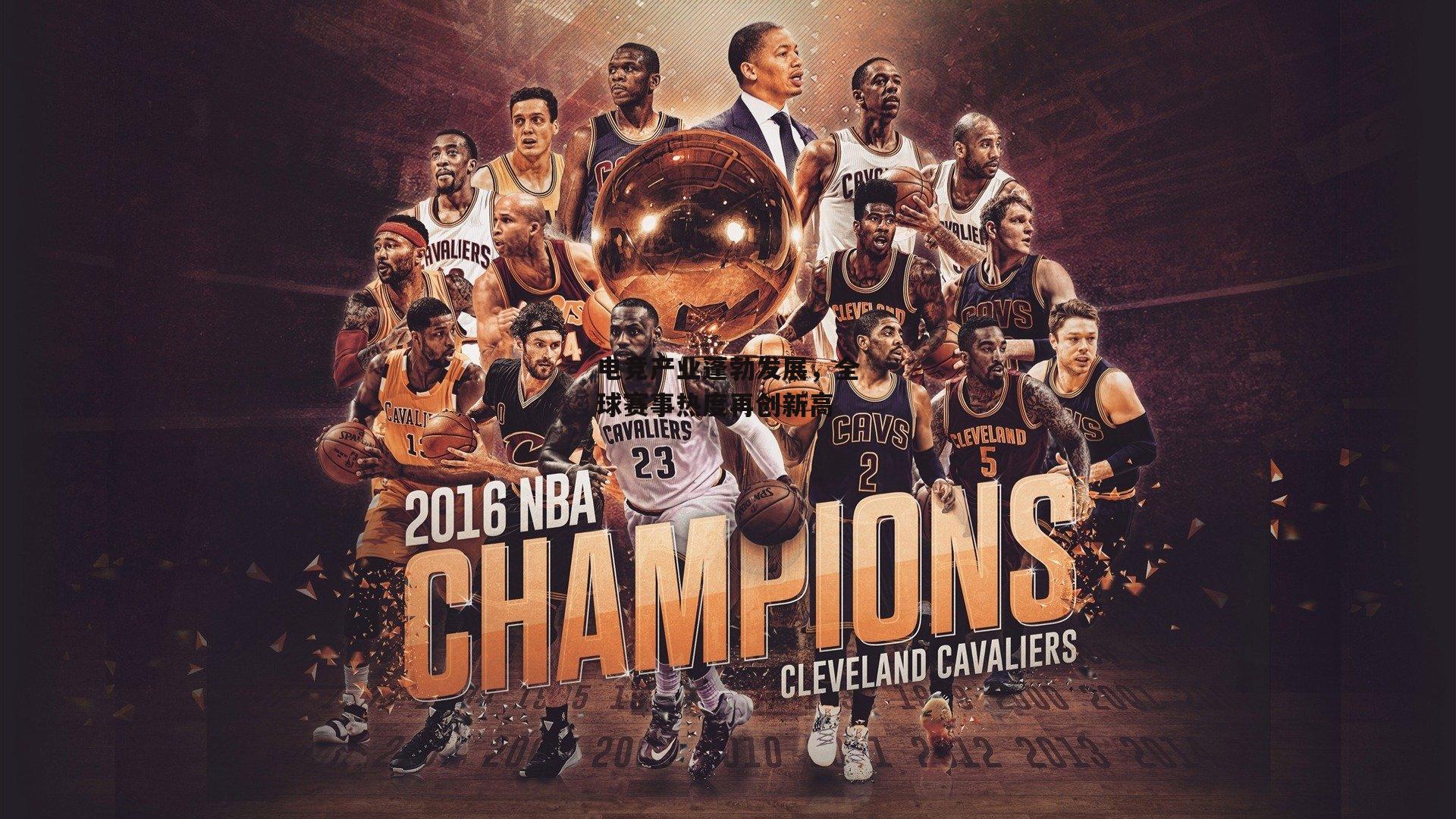 电竞产业蓬勃发展，全球赛事热度再创新高