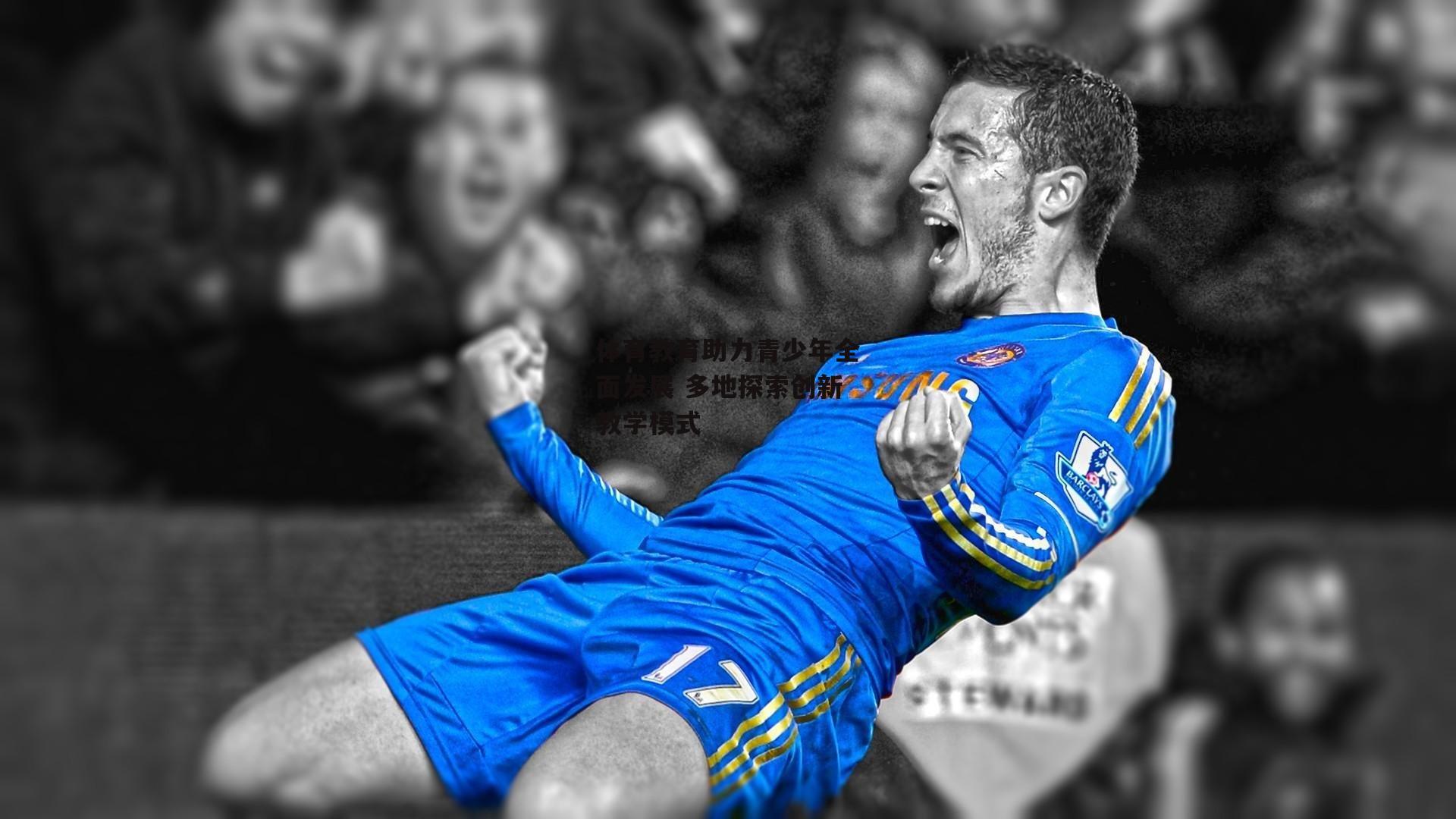 体育教育助力青少年全面发展 多地探索创新教学模式