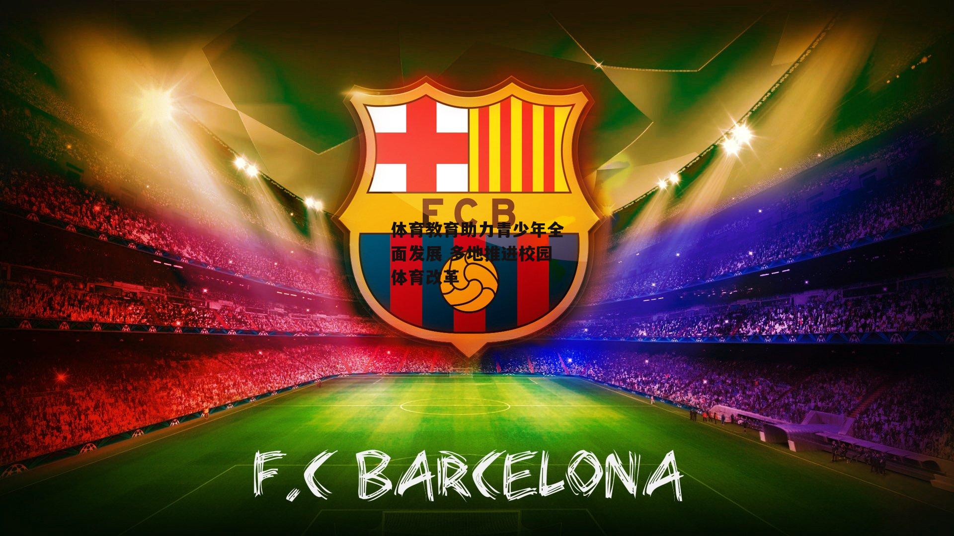 体育教育助力青少年全面发展 多地推进校园体育改革