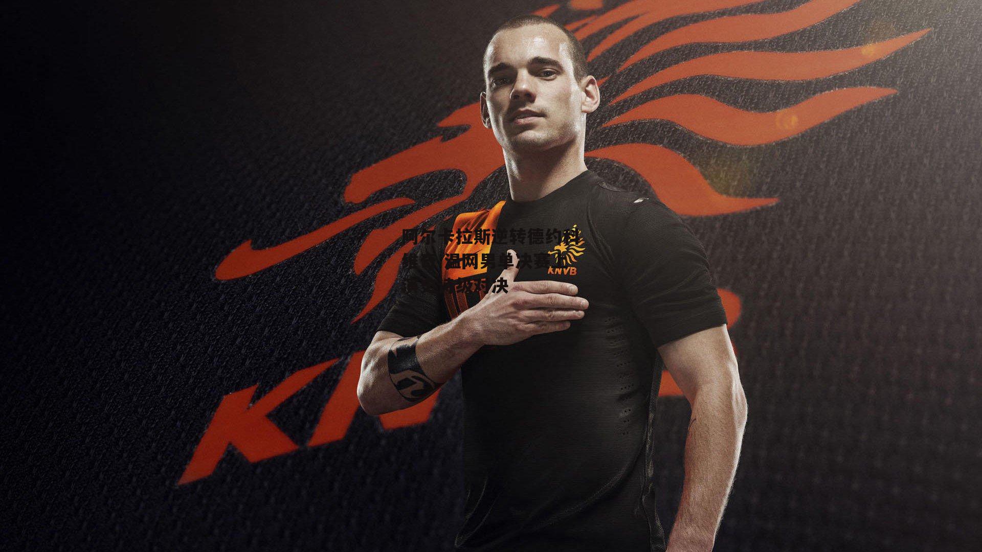 阿尔卡拉斯逆转德约科维奇 温网男单决赛上演史诗级对决