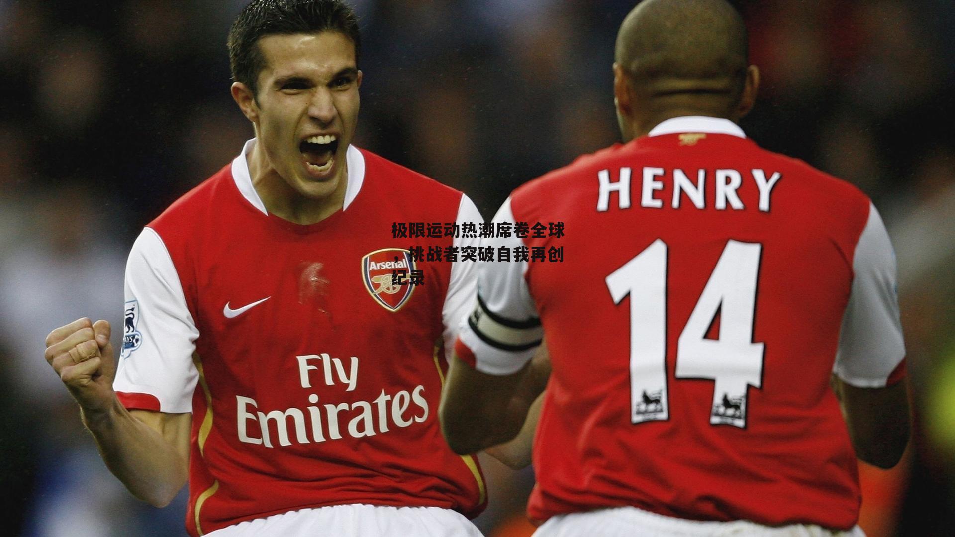 极限运动热潮席卷全球,挑战者突破自我再创纪录