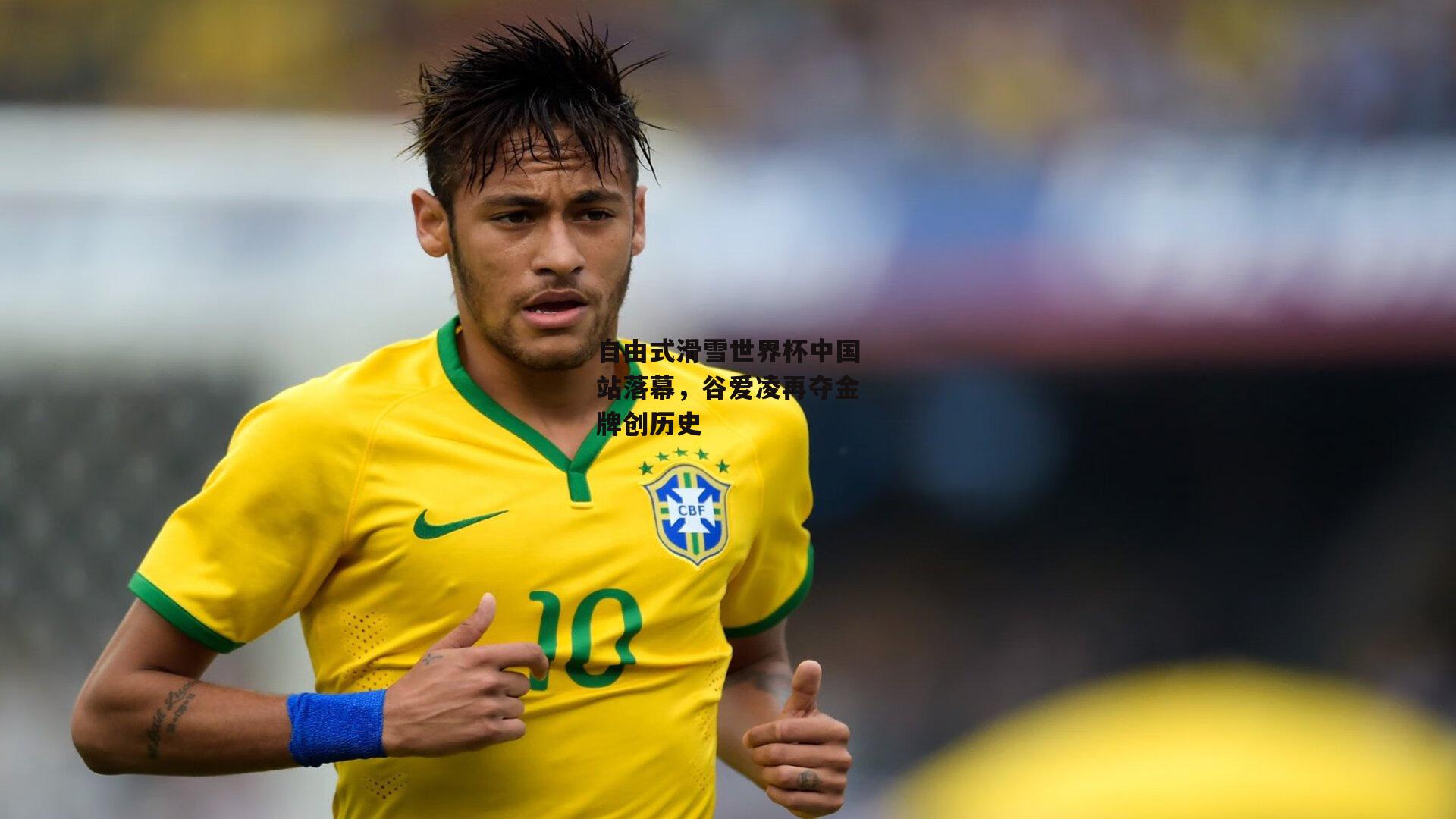 自由式滑雪世界杯中国站落幕,谷爱凌再夺金牌创历史