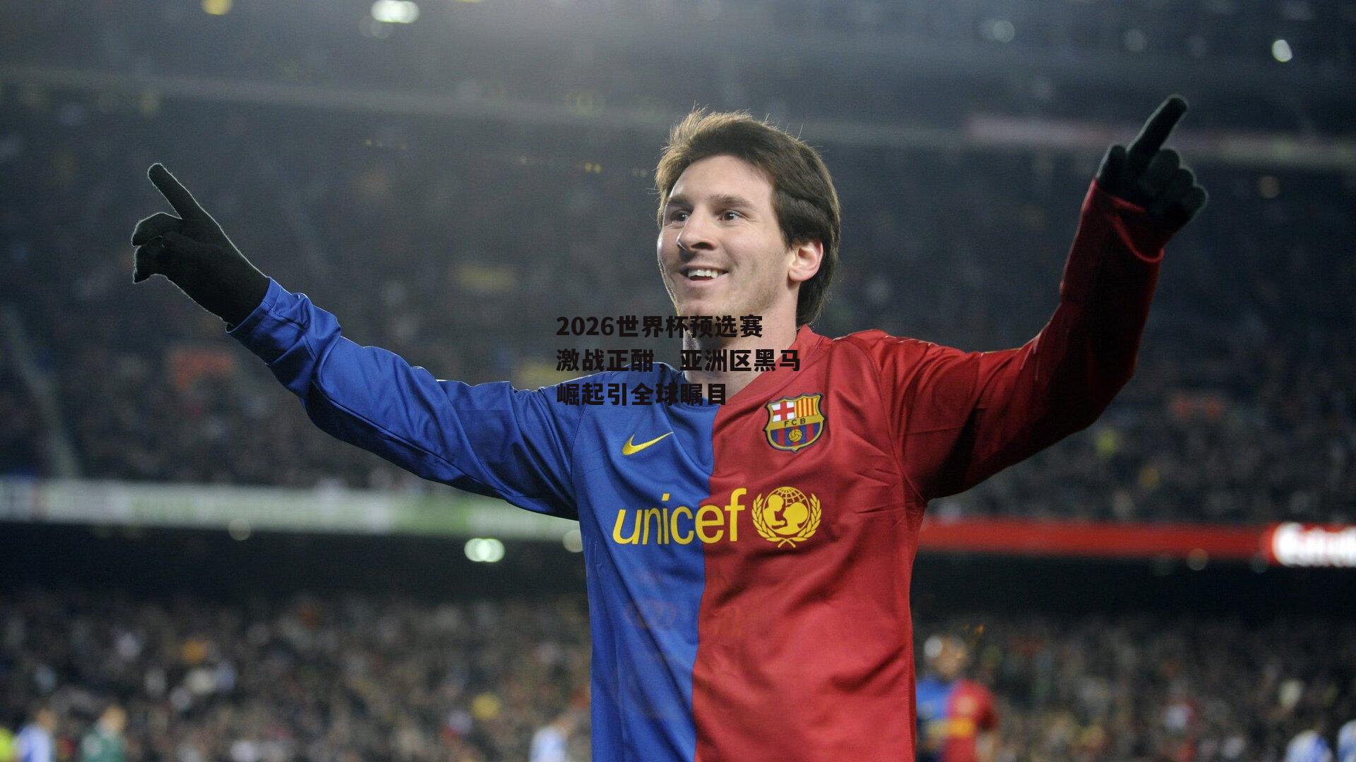 2026世界杯预选赛激战正酣，亚洲区黑马崛起引全球瞩目