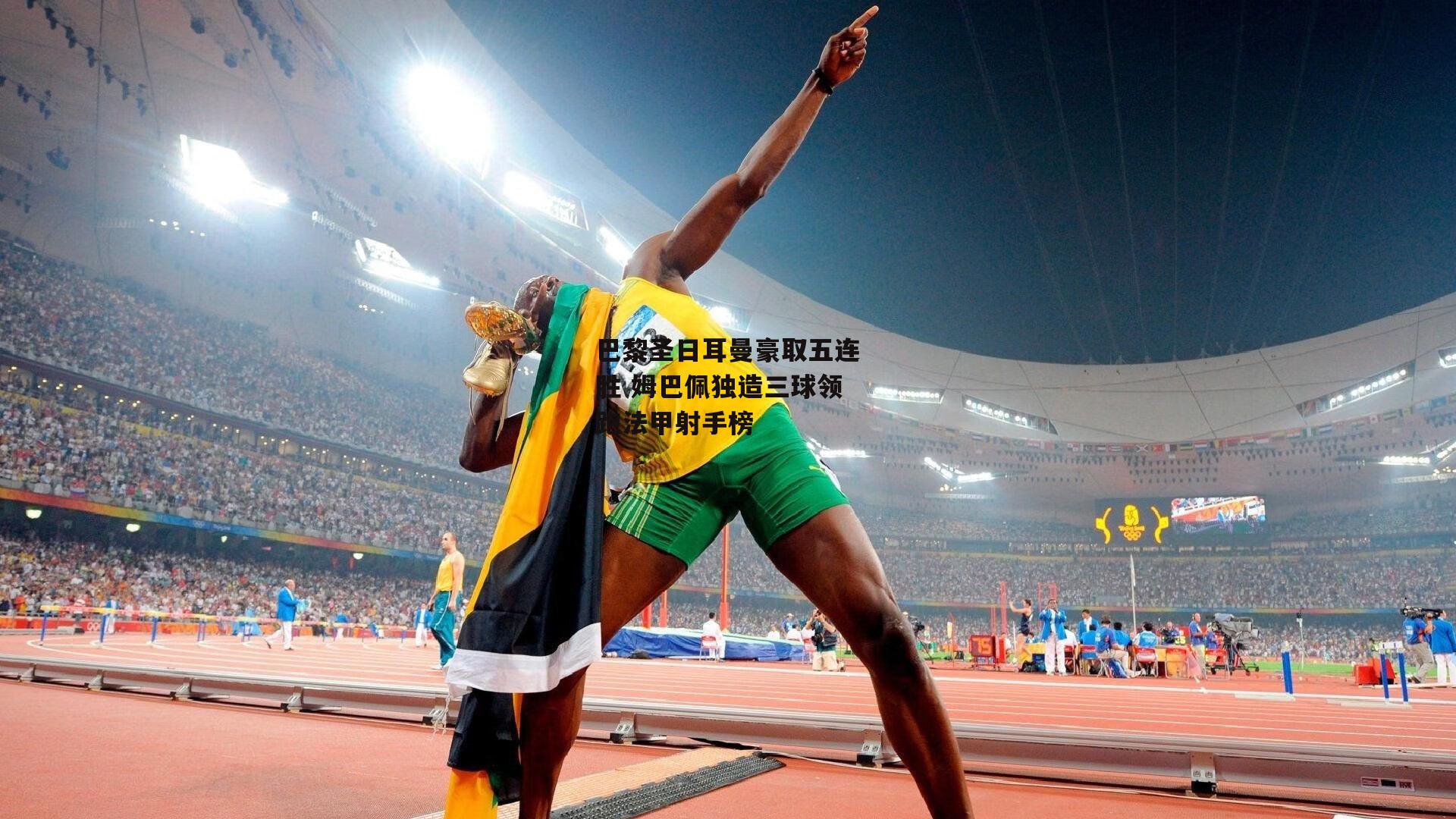 巴黎圣日耳曼豪取五连胜 姆巴佩独造三球领跑法甲射手榜