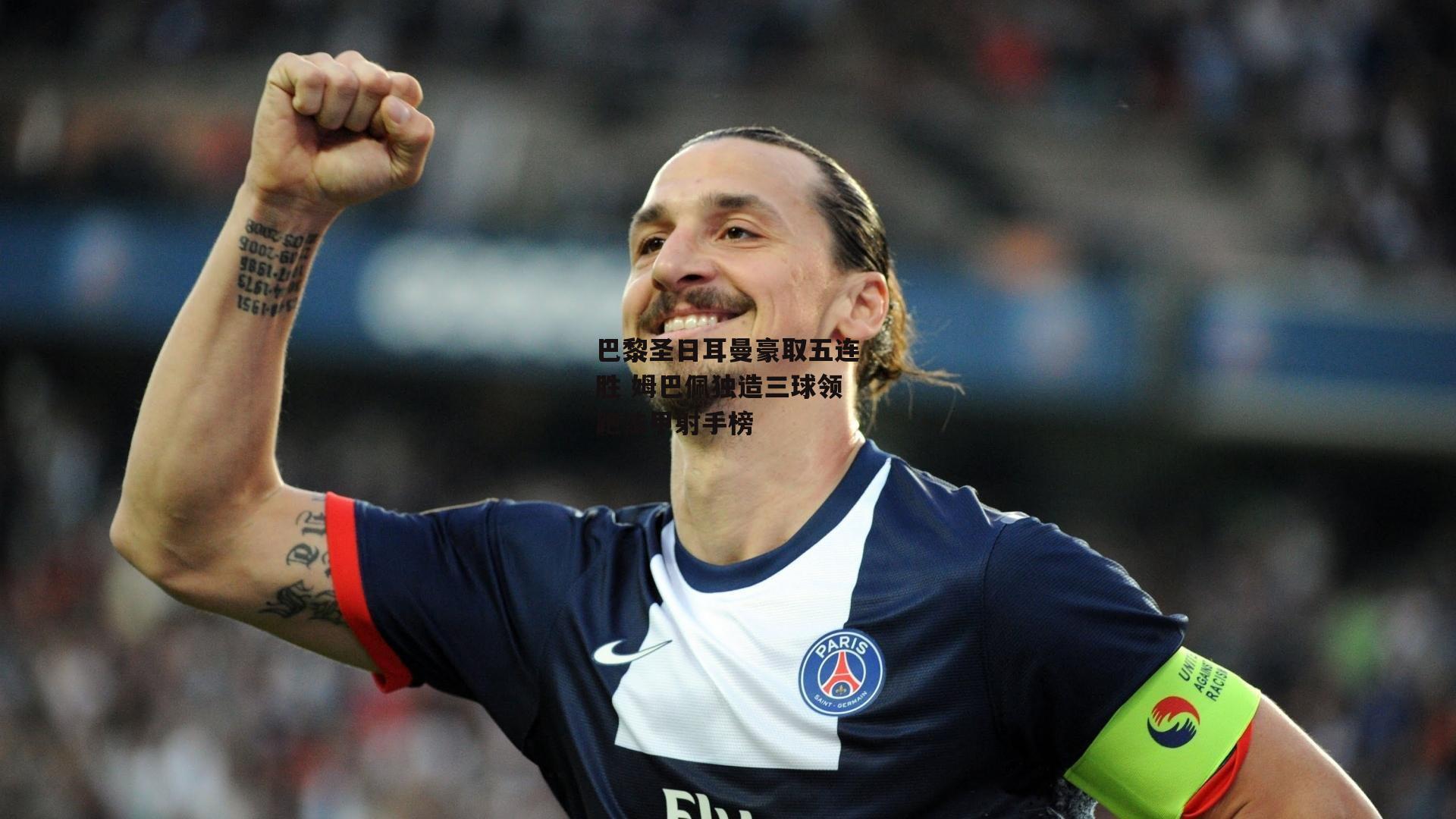 巴黎圣日耳曼豪取五连胜 姆巴佩独造三球领跑法甲射手榜