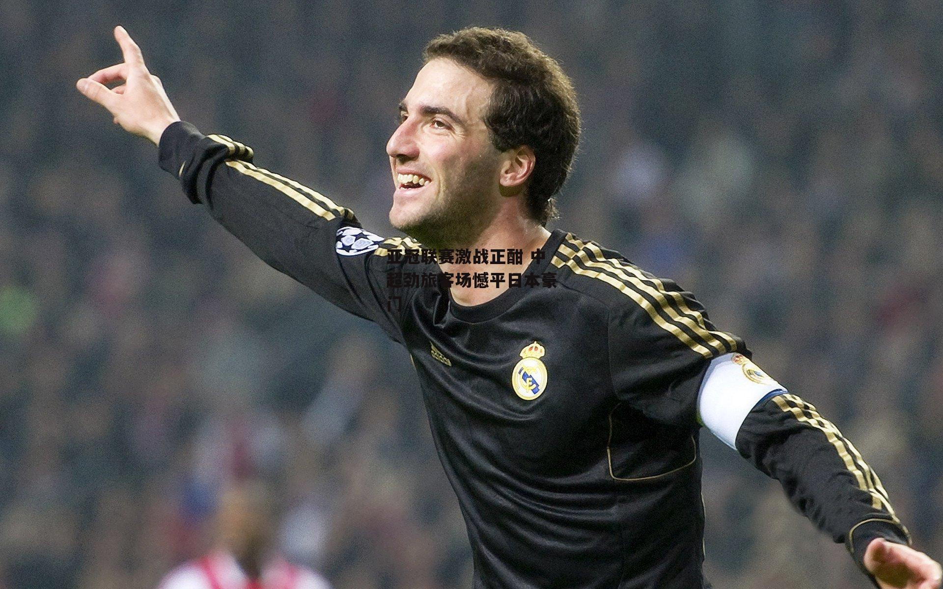 亚冠联赛激战正酣 中超劲旅客场憾平日本豪门