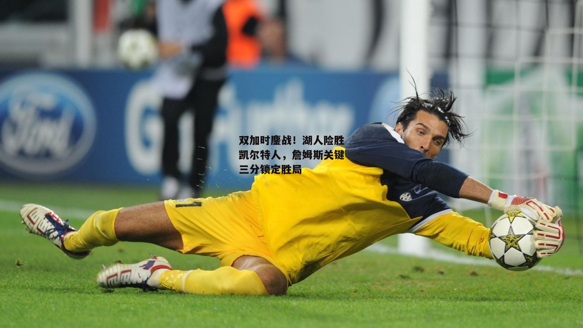 双加时鏖战！湖人险胜凯尔特人，詹姆斯关键三分锁定胜局