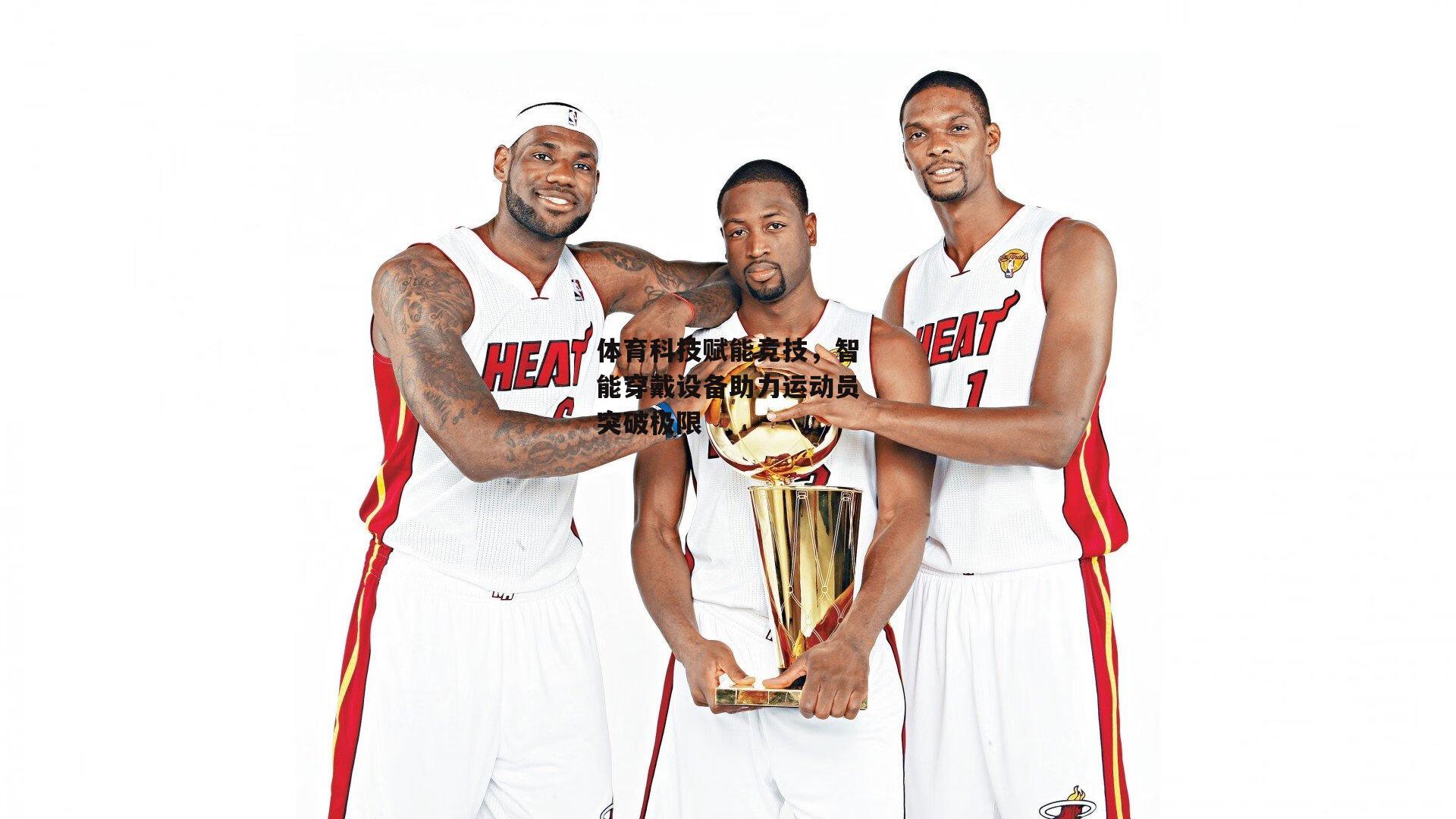 体育科技赋能竞技，智能穿戴设备助力运动员突破极限