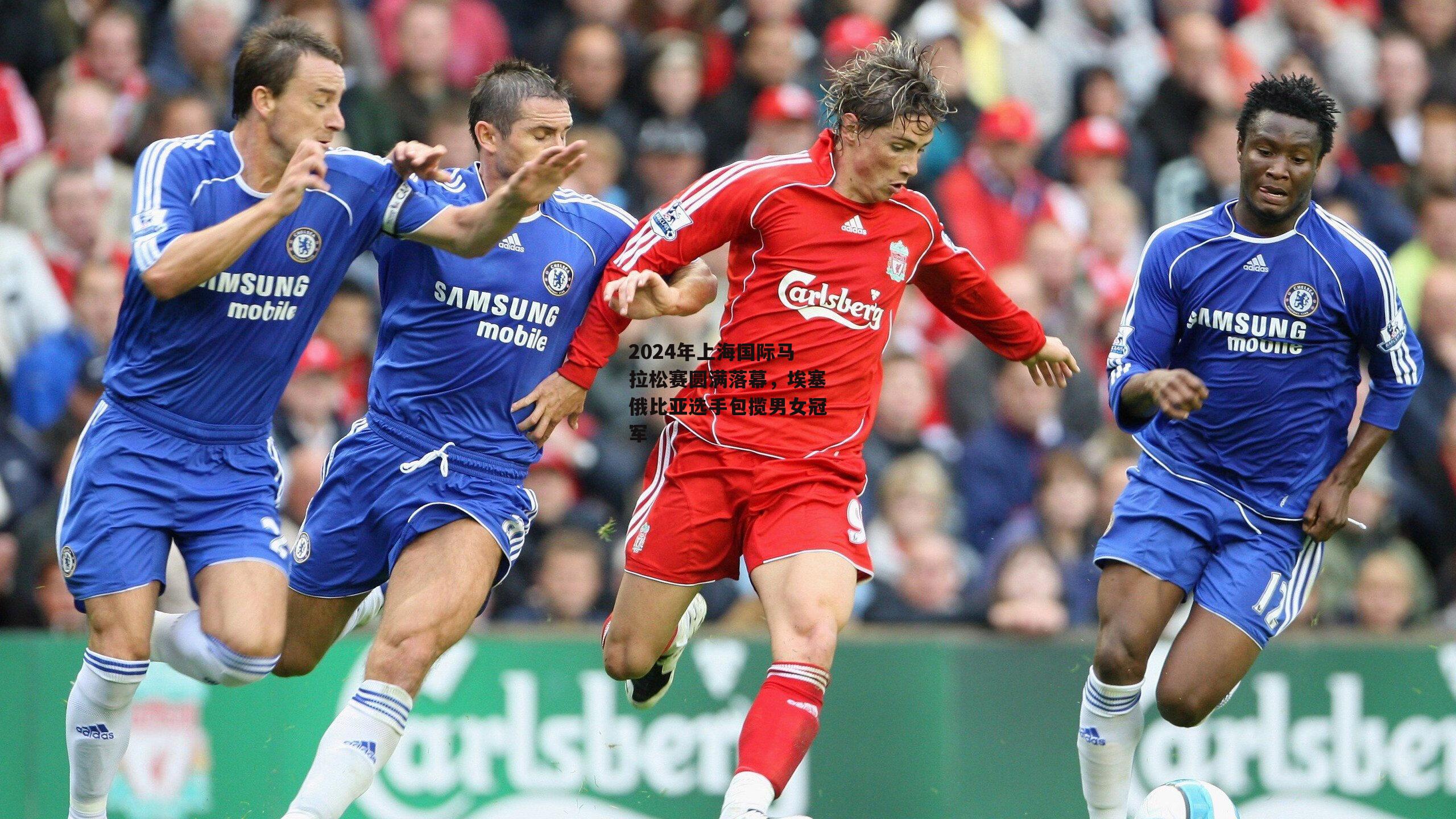 2024年上海国际马拉松赛圆满落幕，埃塞俄比亚选手包揽男女冠军