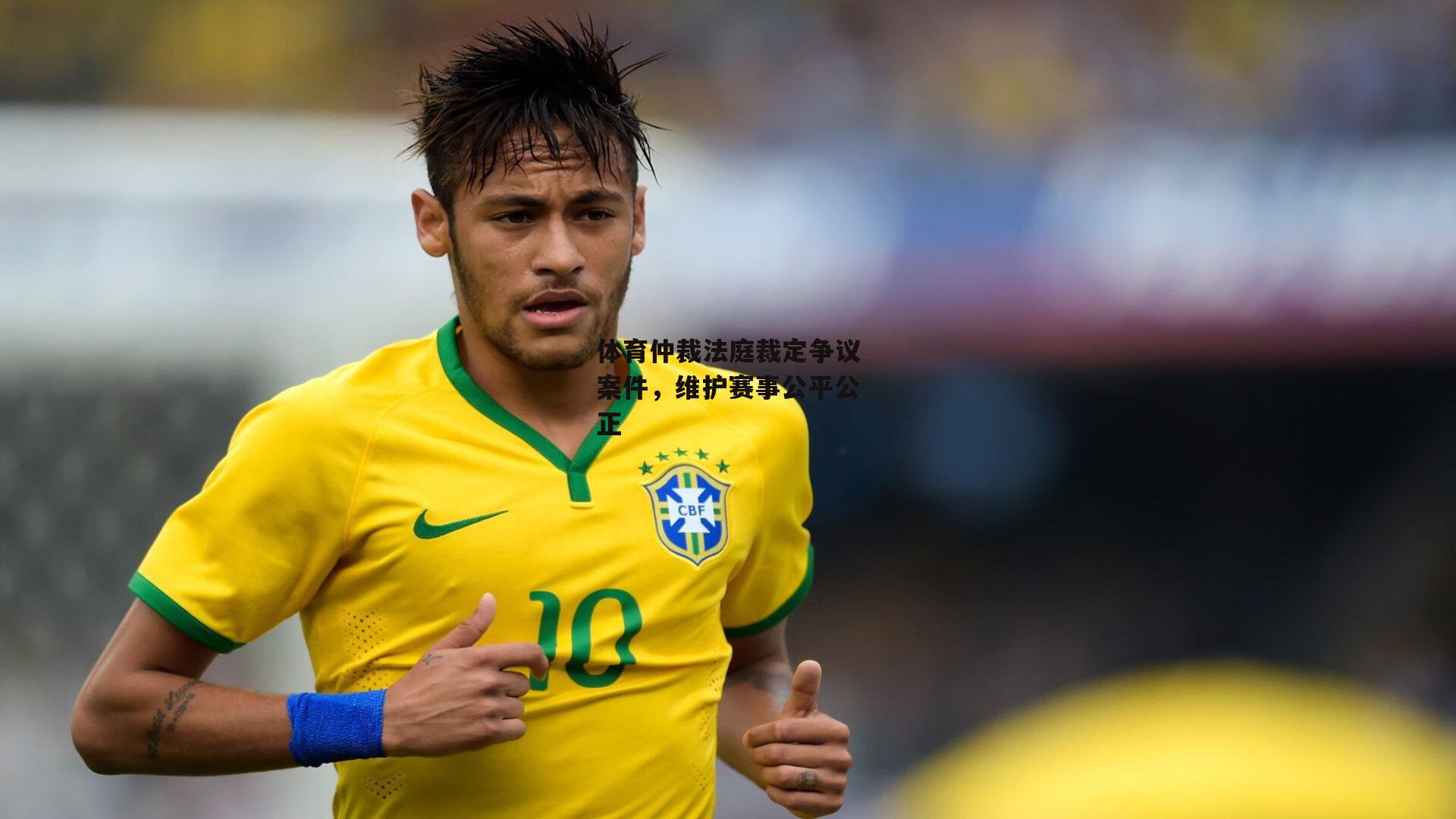 体育仲裁法庭裁定争议案件，维护赛事公平公正