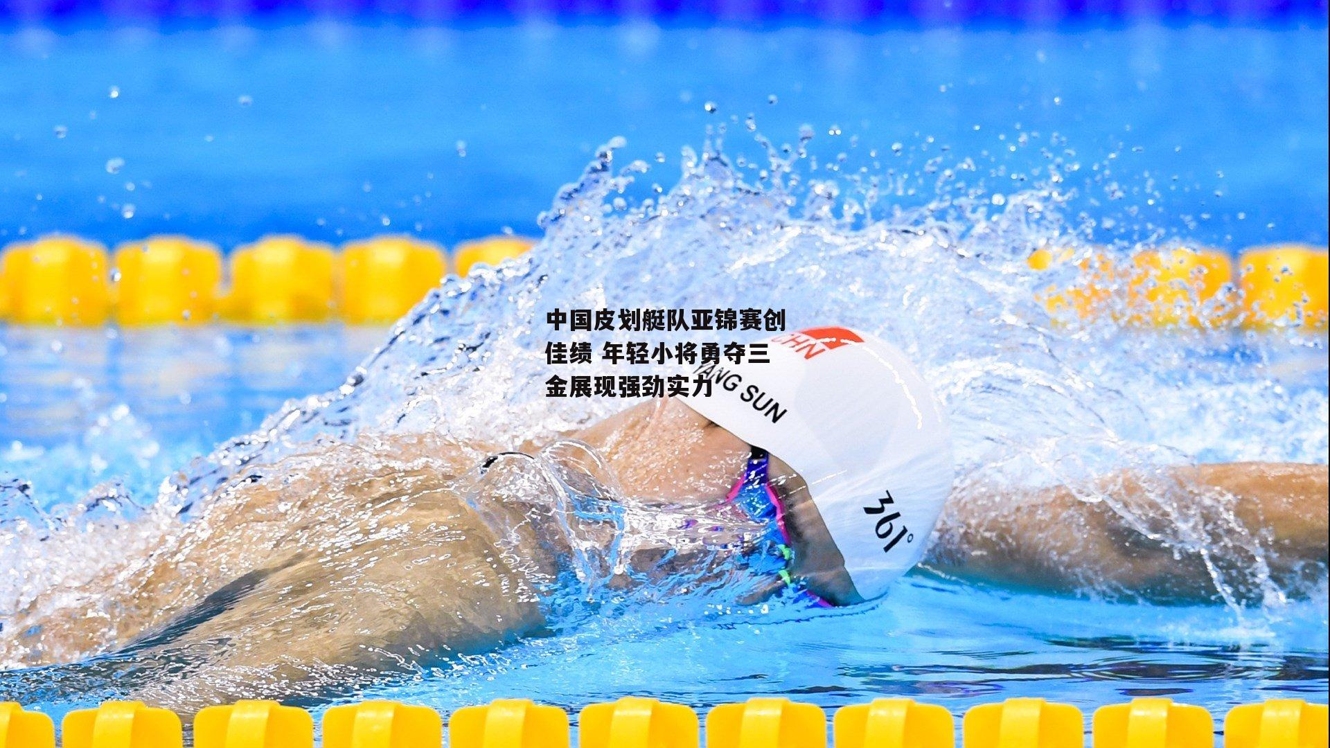 中国皮划艇队亚锦赛创佳绩 年轻小将勇夺三金展现强劲实力