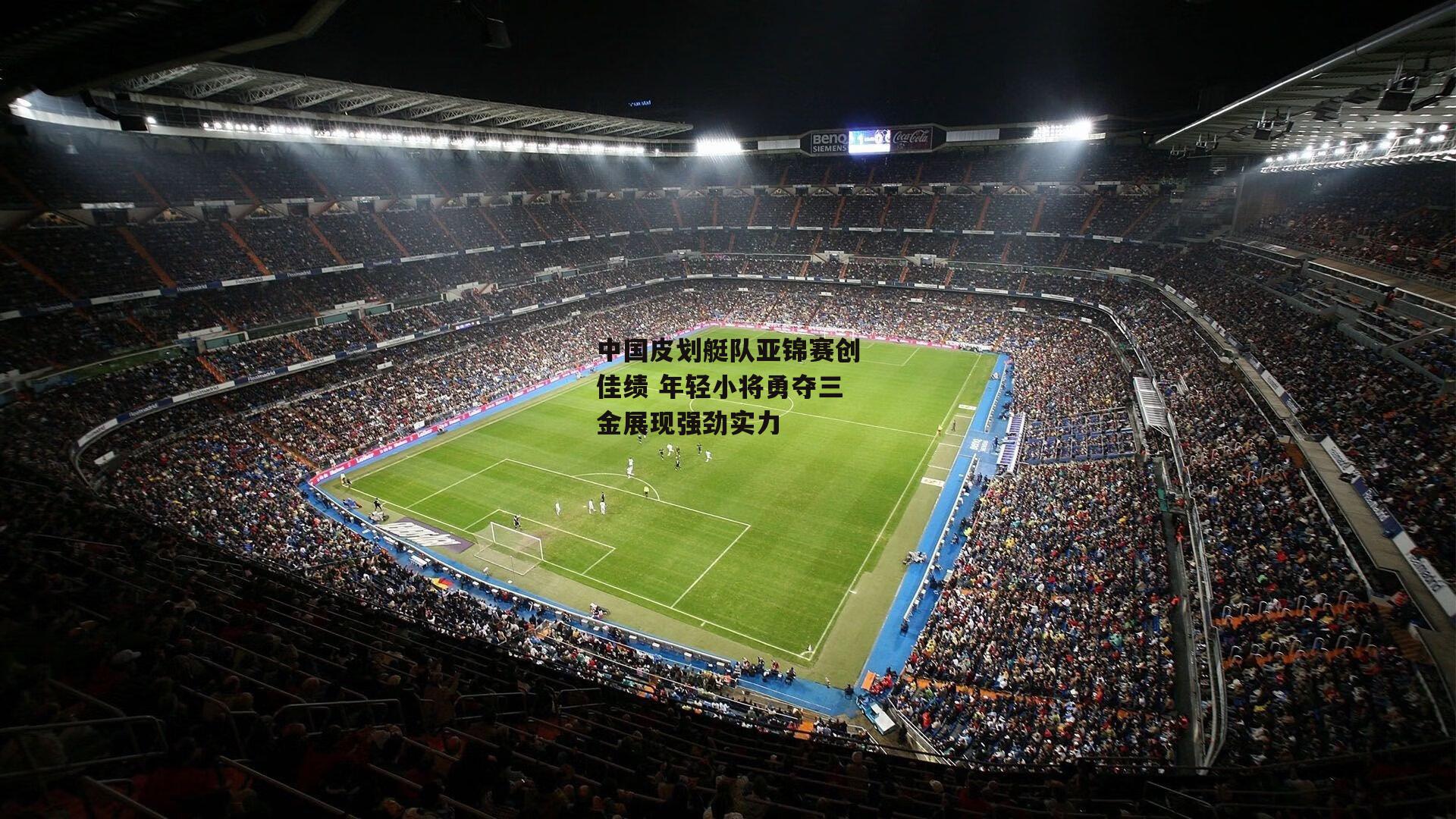 中国皮划艇队亚锦赛创佳绩 年轻小将勇夺三金展现强劲实力