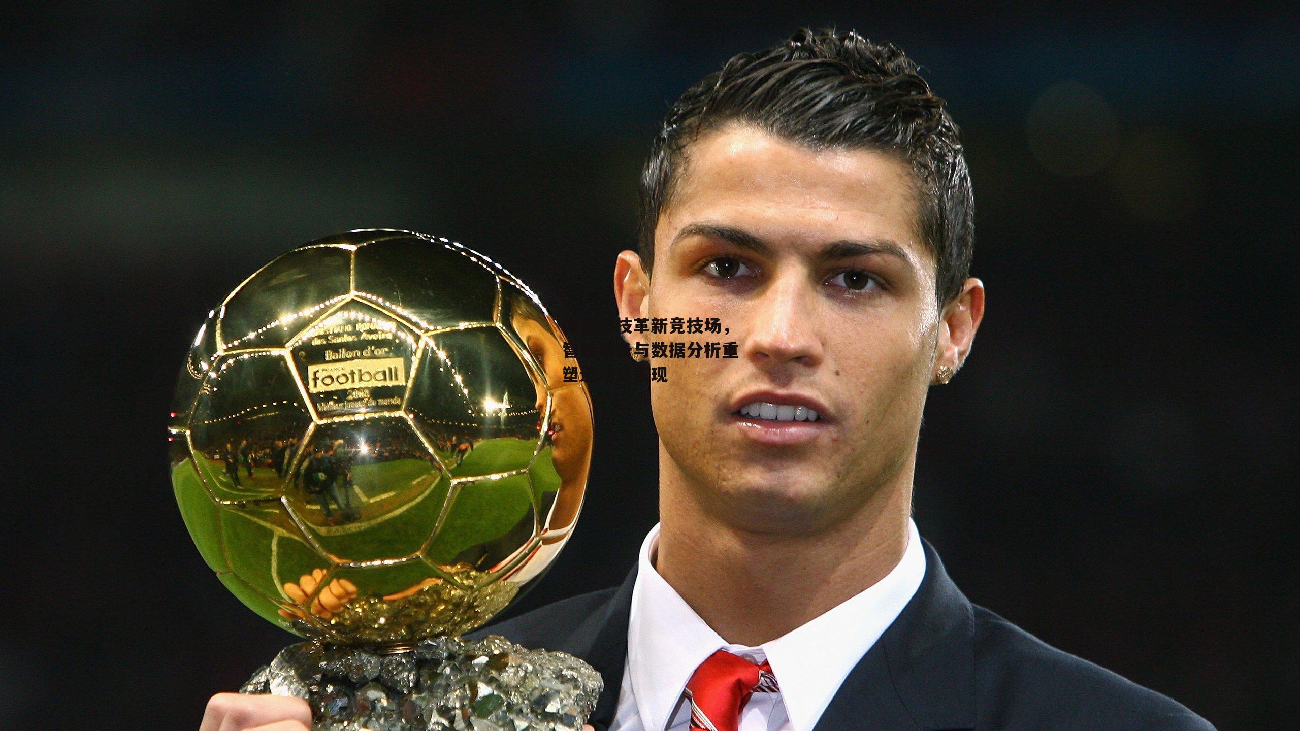 体育科技革新竞技场，智能设备与数据分析重塑运动员表现