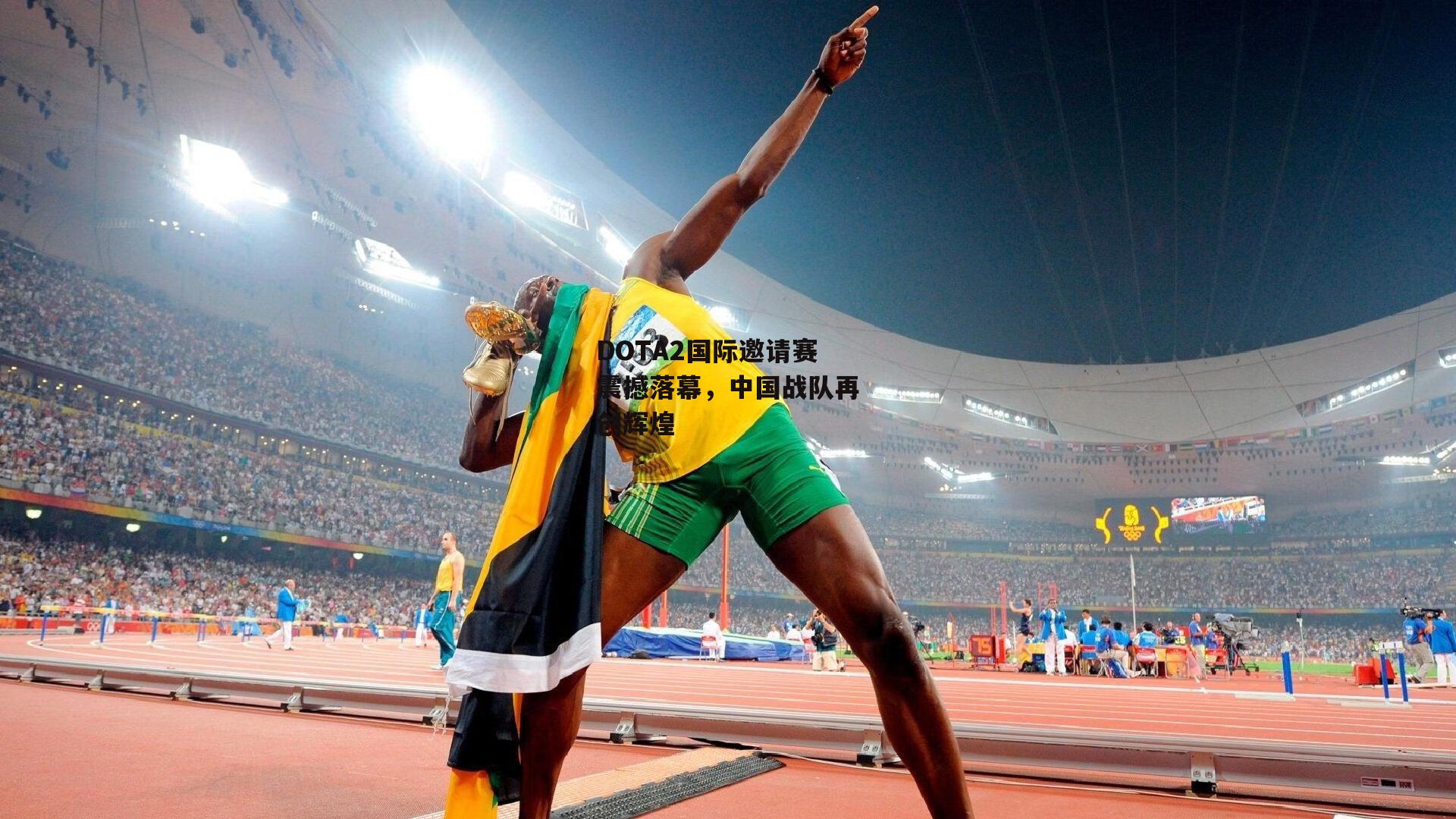 DOTA2国际邀请赛震撼落幕，中国战队再创辉煌