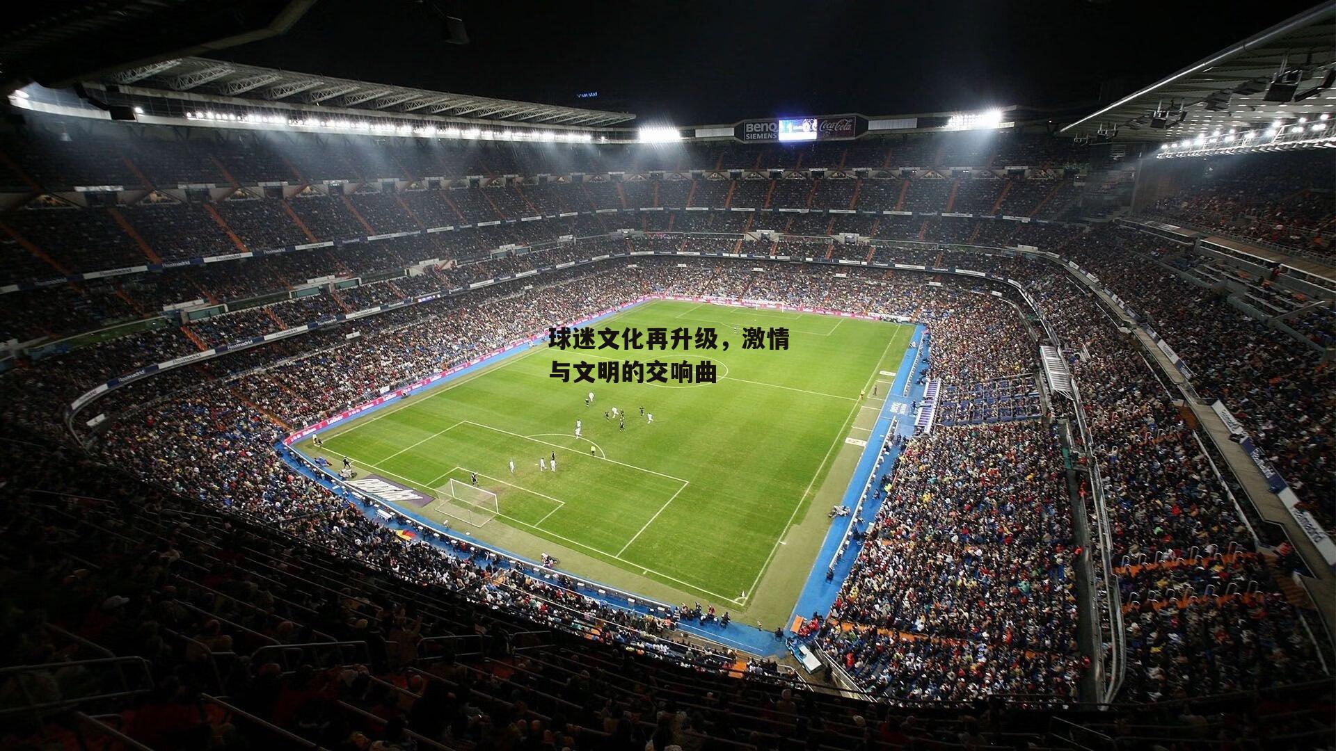球迷文化再升级，激情与文明的交响曲