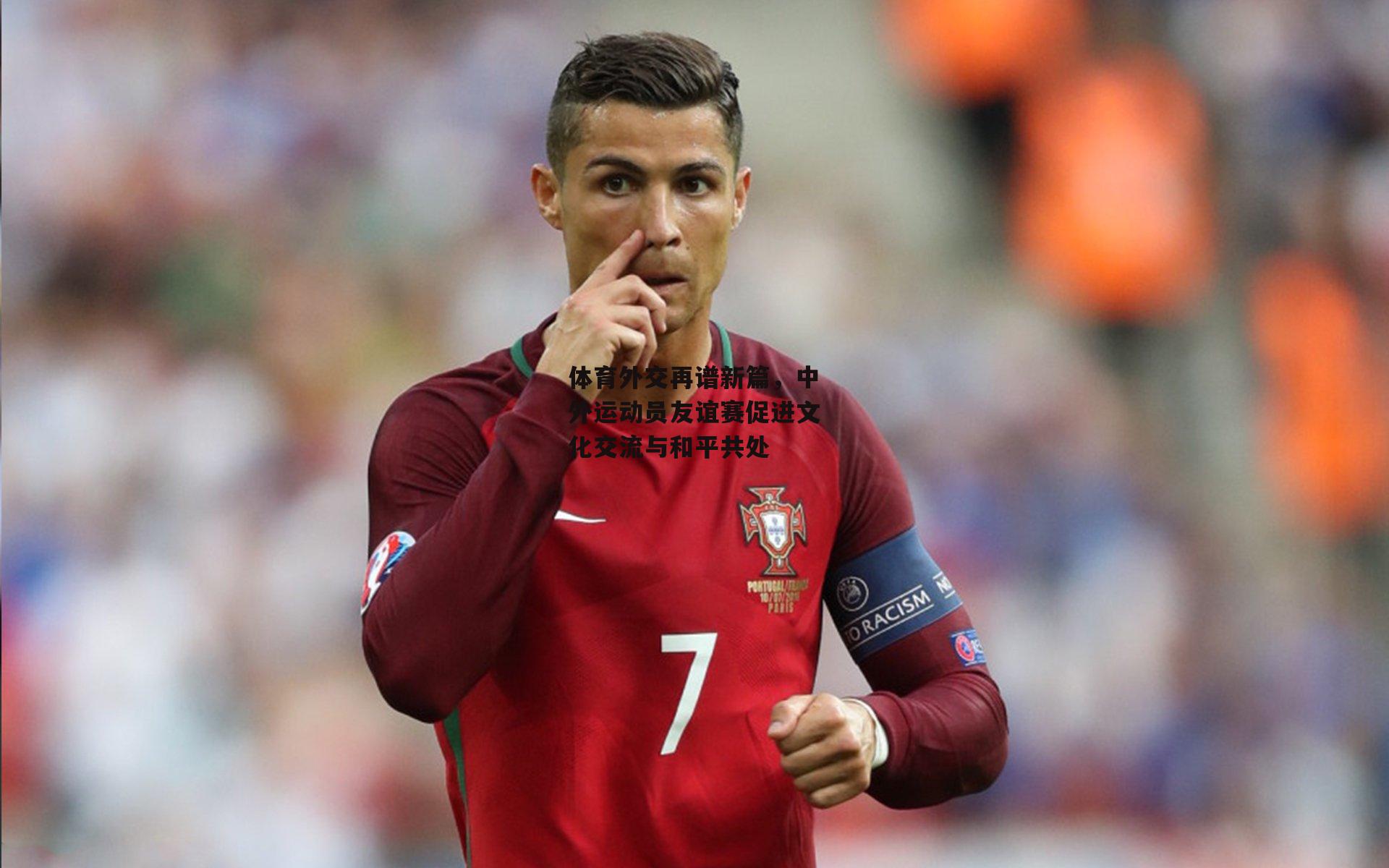 体育外交再谱新篇，中外运动员友谊赛促进文化交流与和平共处