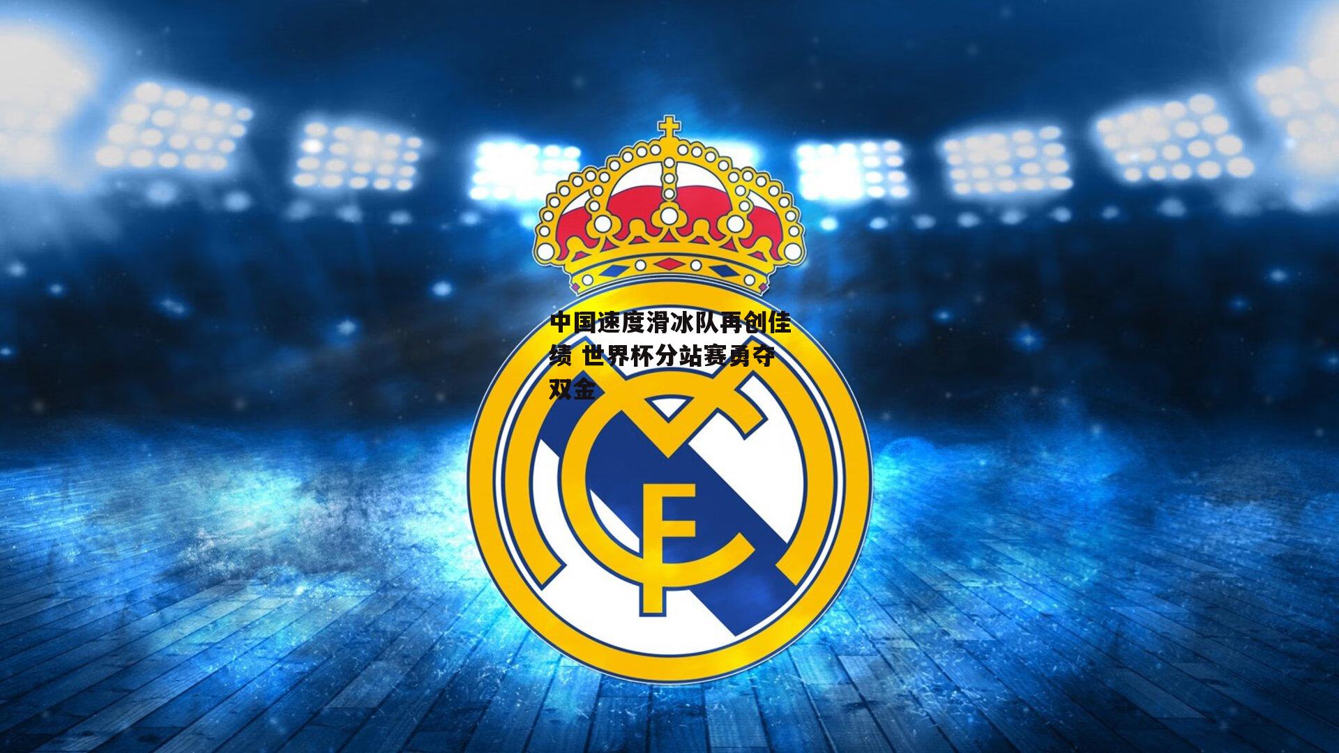 中国速度滑冰队再创佳绩 世界杯分站赛勇夺双金