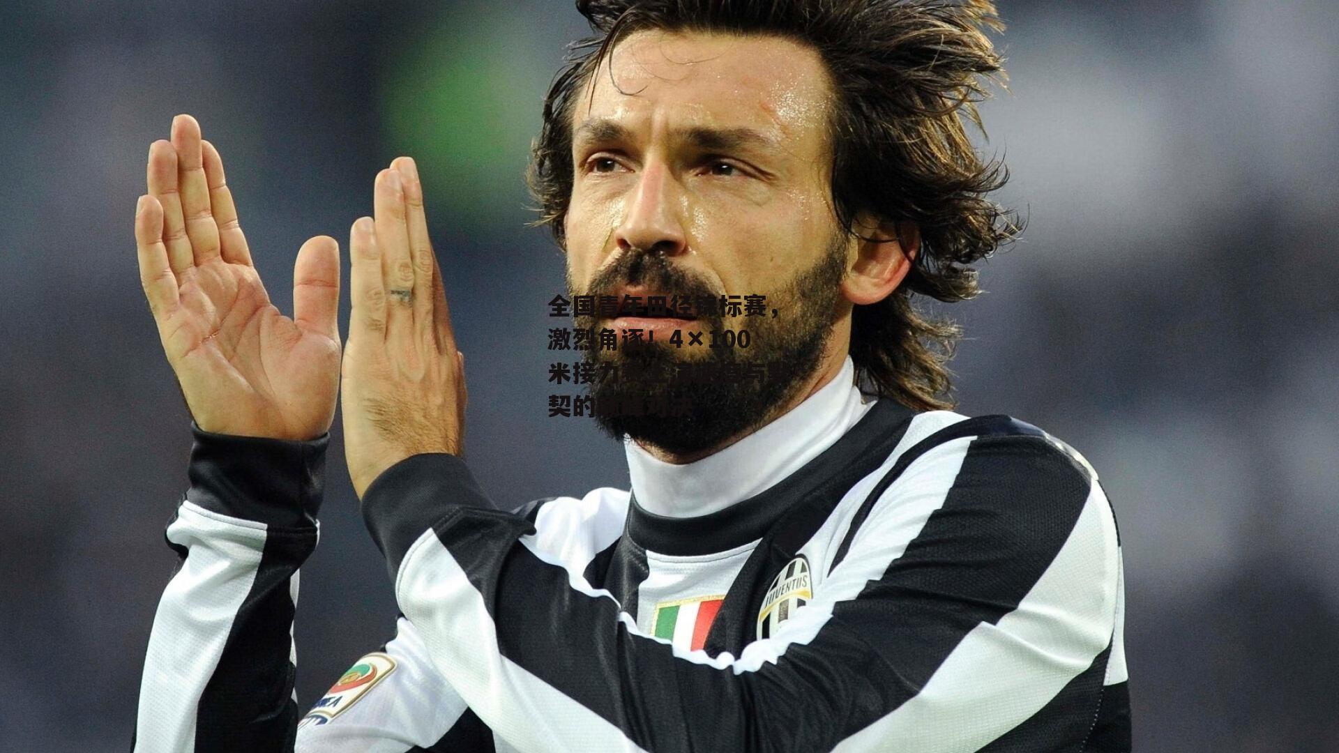 全国青年田径锦标赛，激烈角逐！4×100米接力赛上演速度与默契的巅峰对决