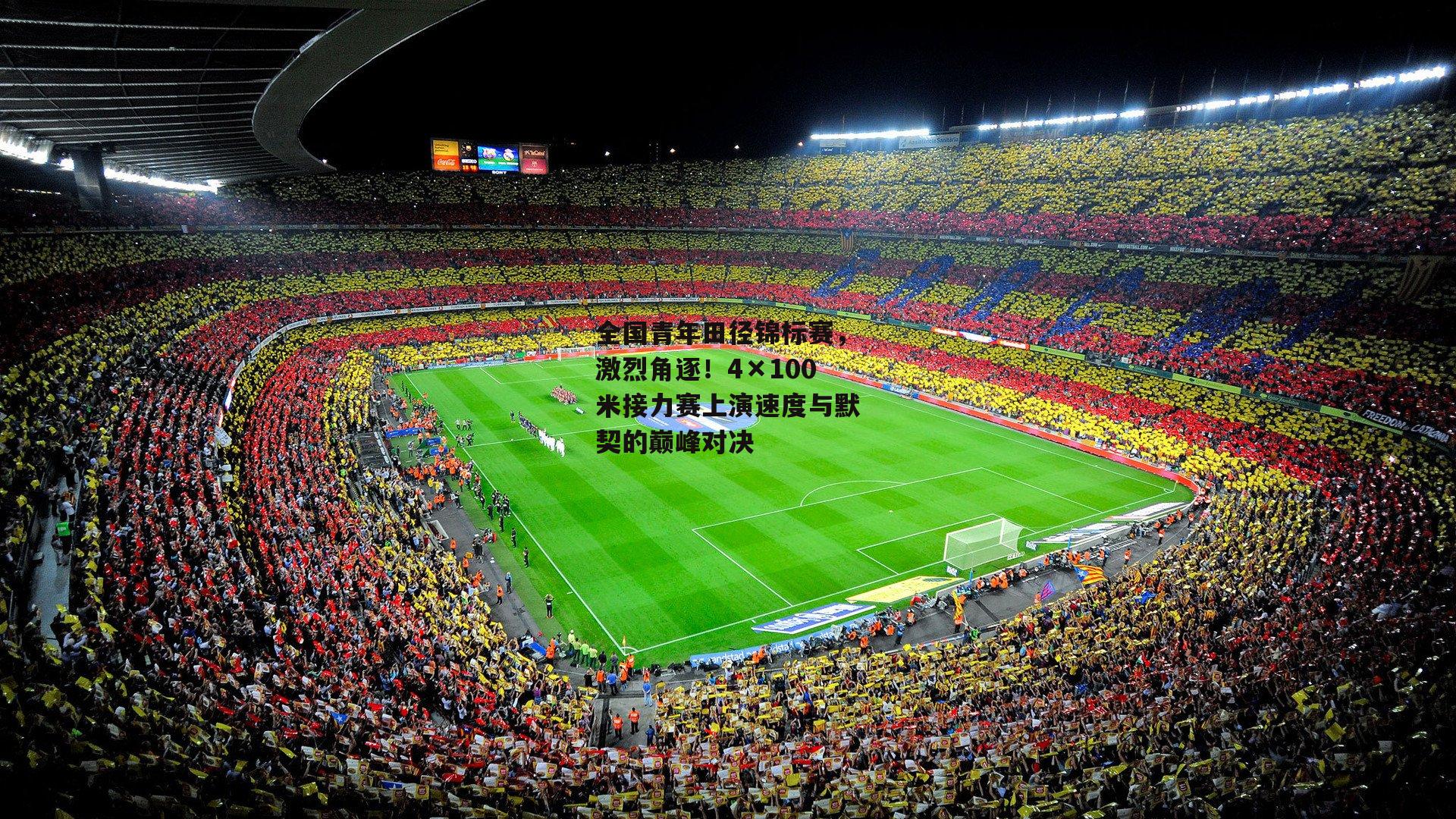 全国青年田径锦标赛，激烈角逐！4×100米接力赛上演速度与默契的巅峰对决