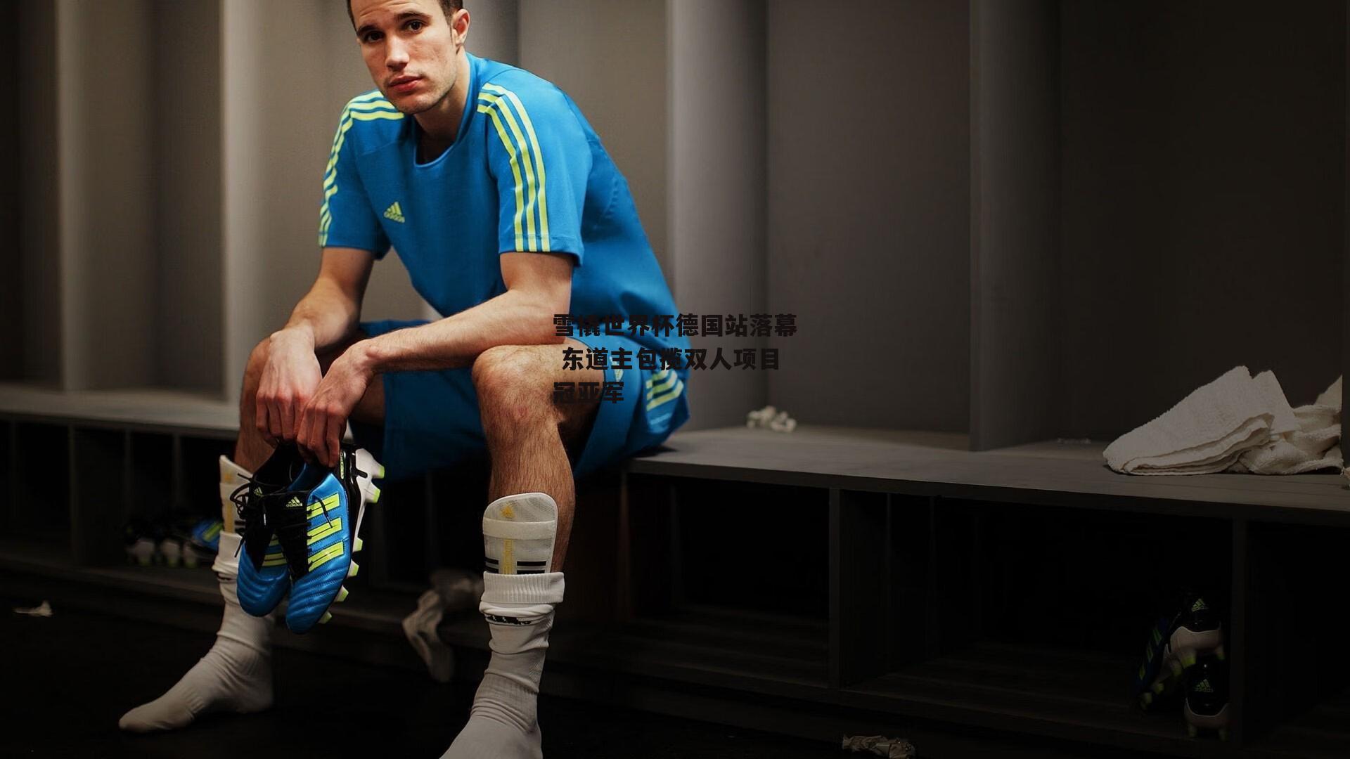 雪橇世界杯德国站落幕 东道主包揽双人项目冠亚军