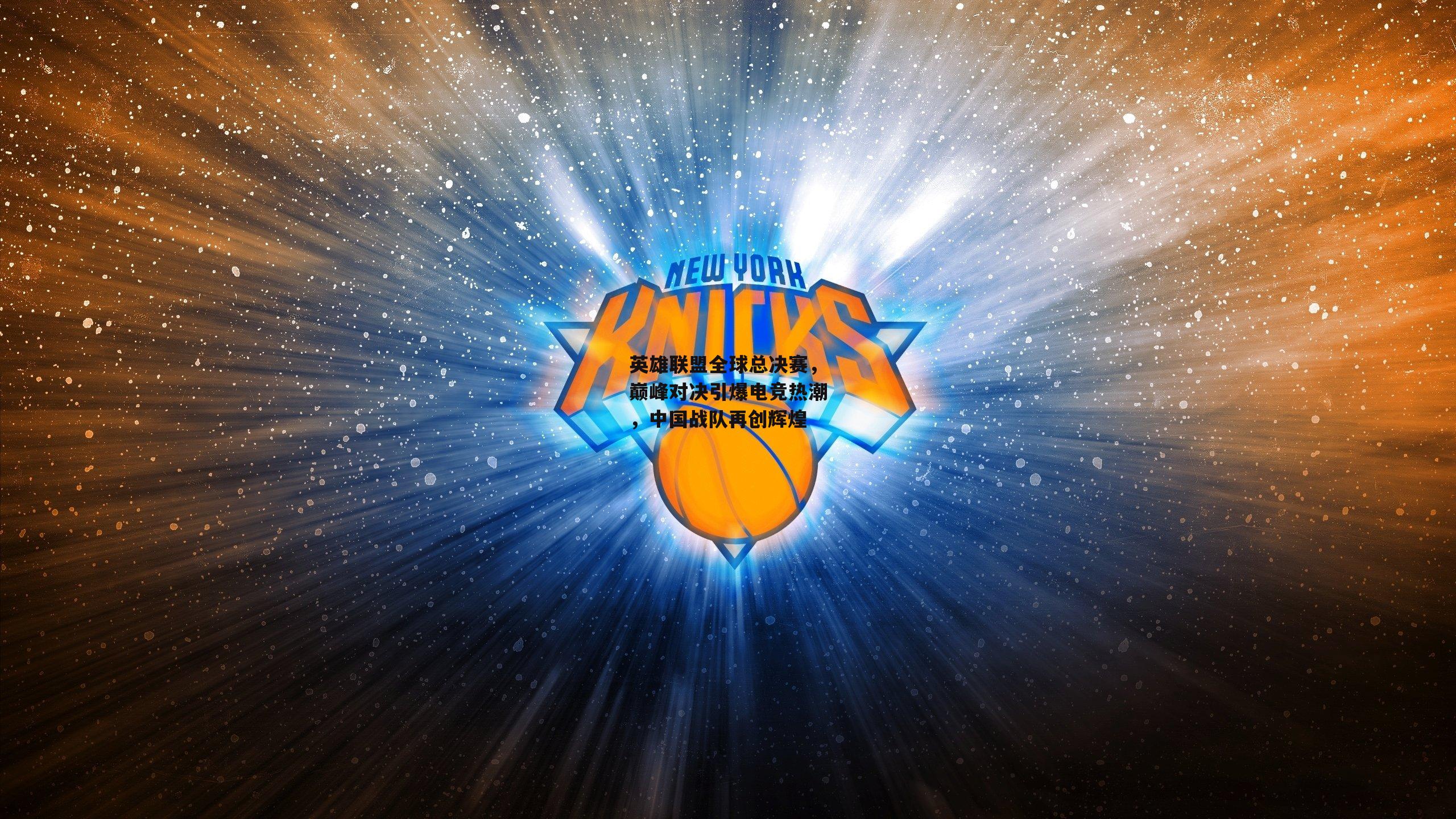 英雄联盟全球总决赛，巅峰对决引爆电竞热潮，中国战队再创辉煌