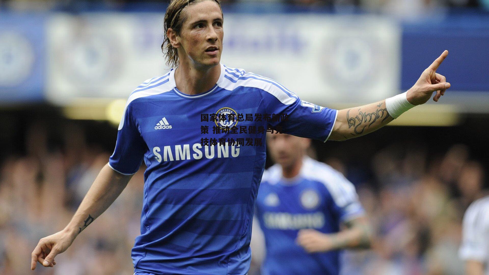 国家体育总局发布新政策 推动全民健身与竞技体育协同发展