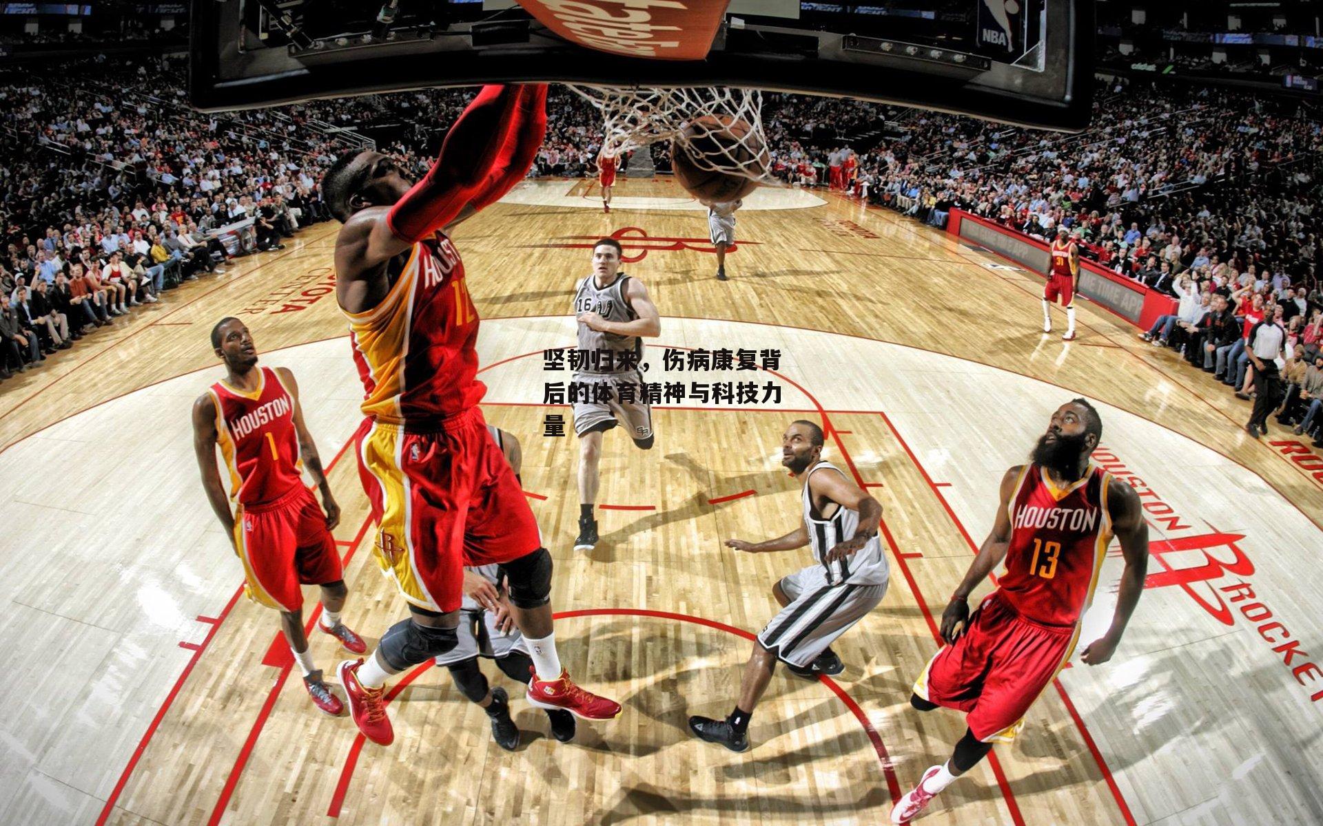 坚韧归来,伤病康复背后的体育精神与科技力量