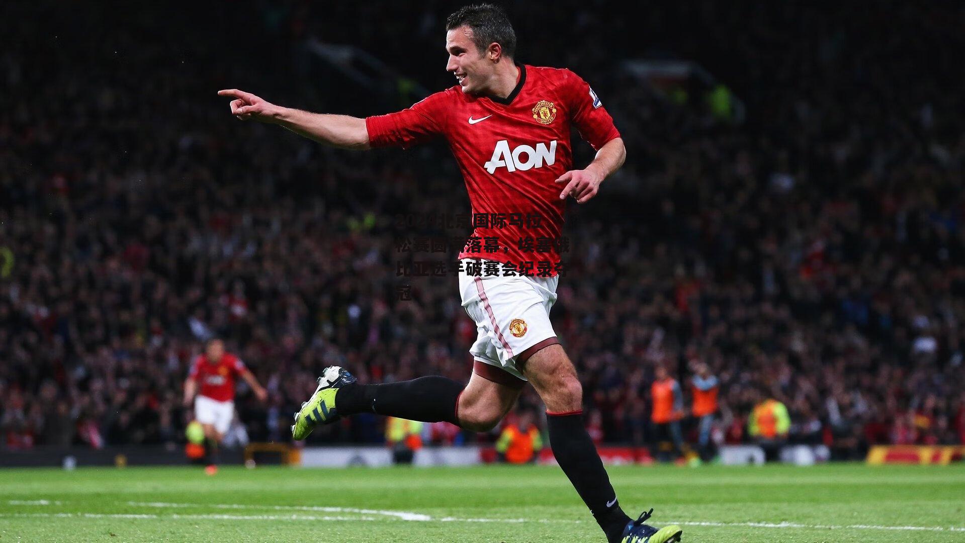 2024北京国际马拉松赛圆满落幕，埃塞俄比亚选手破赛会纪录夺冠