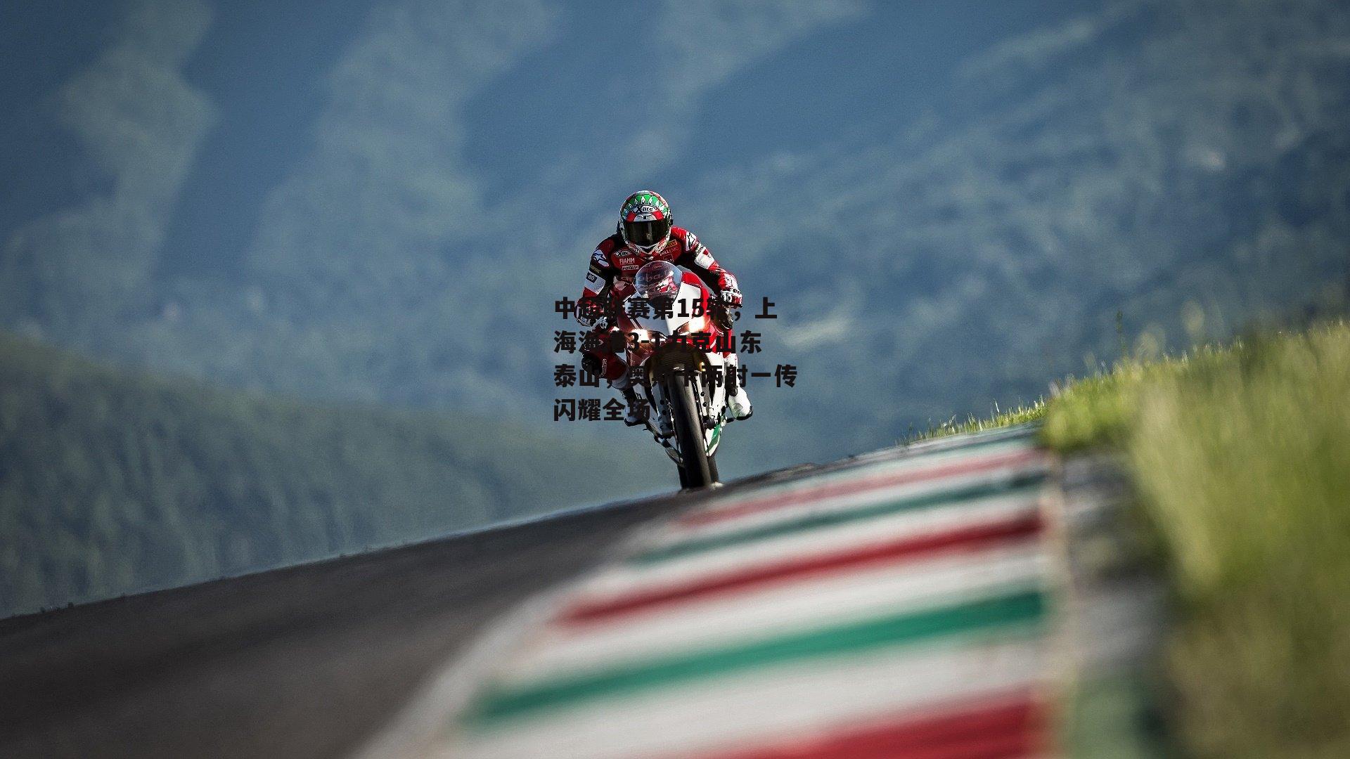 中超联赛第15轮，上海海港3-1力克山东泰山，奥斯卡两射一传闪耀全场