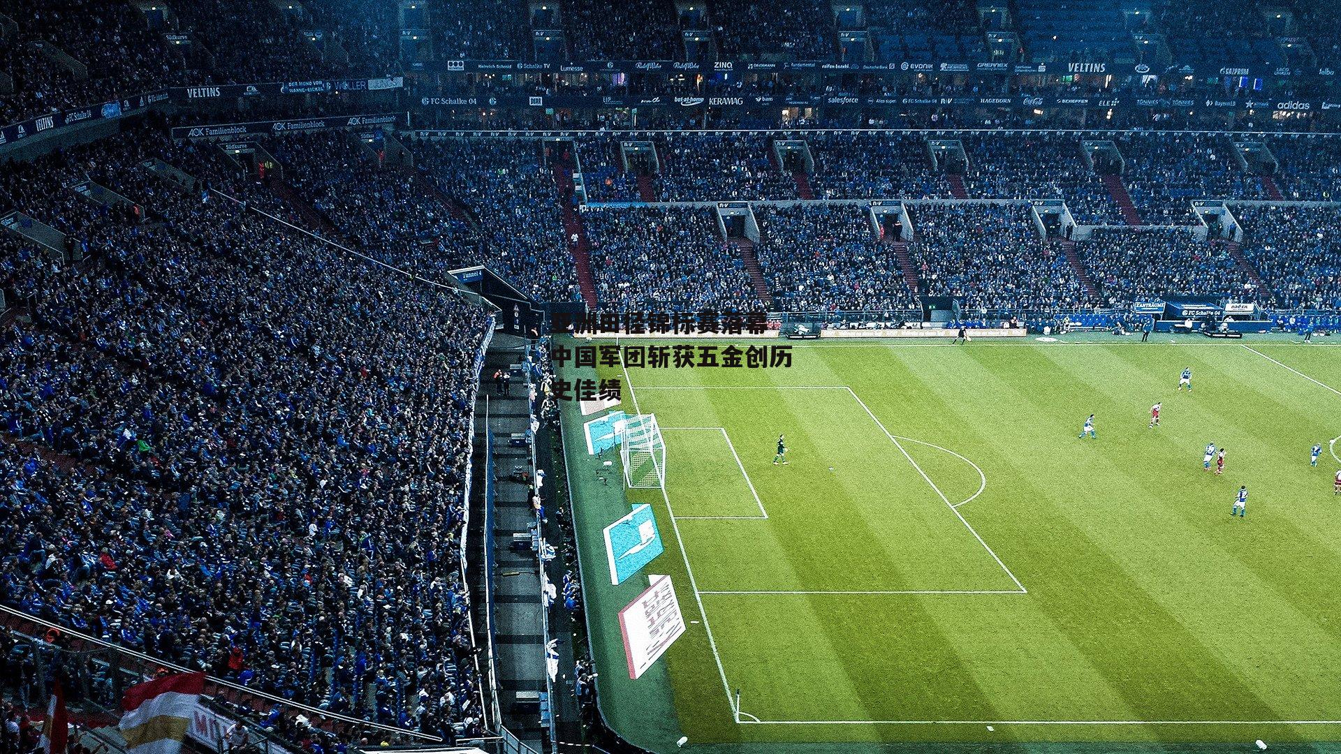 亚洲田径锦标赛落幕 中国军团斩获五金创历史佳绩