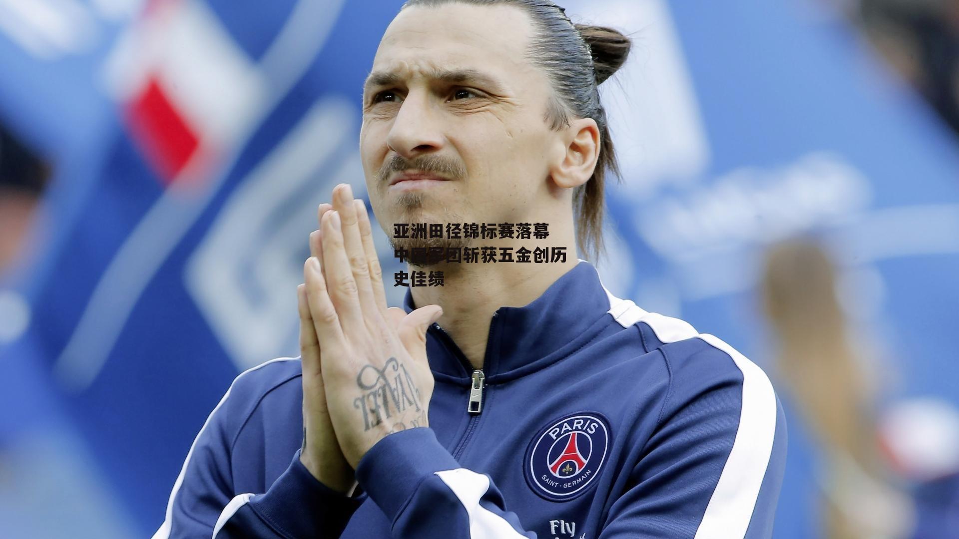 亚洲田径锦标赛落幕 中国军团斩获五金创历史佳绩