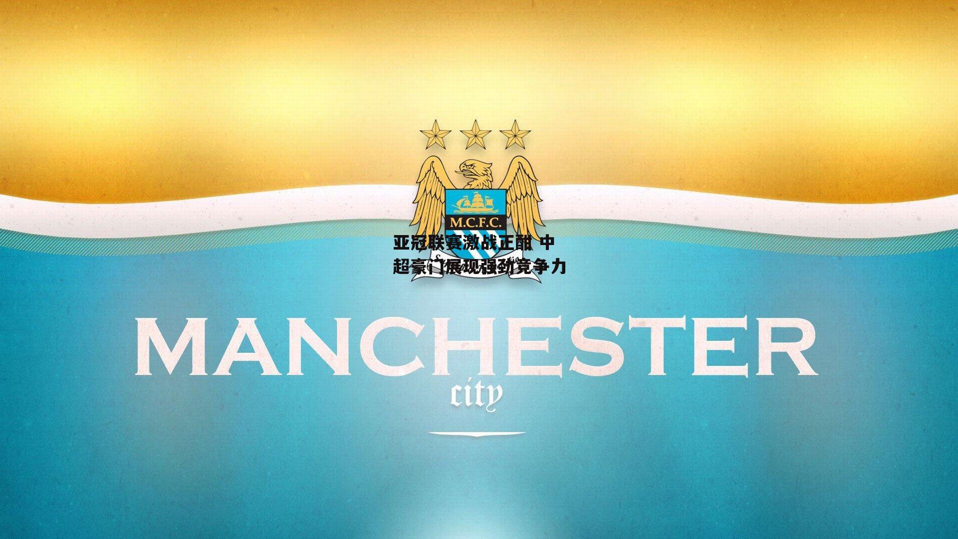 亚冠联赛激战正酣 中超豪门展现强劲竞争力