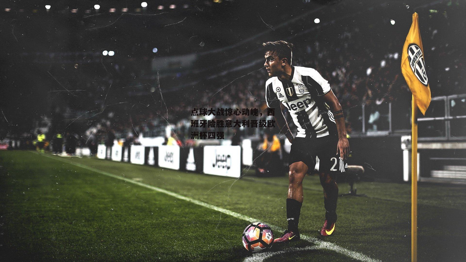 点球大战惊心动魄，西班牙险胜意大利晋级欧洲杯四强