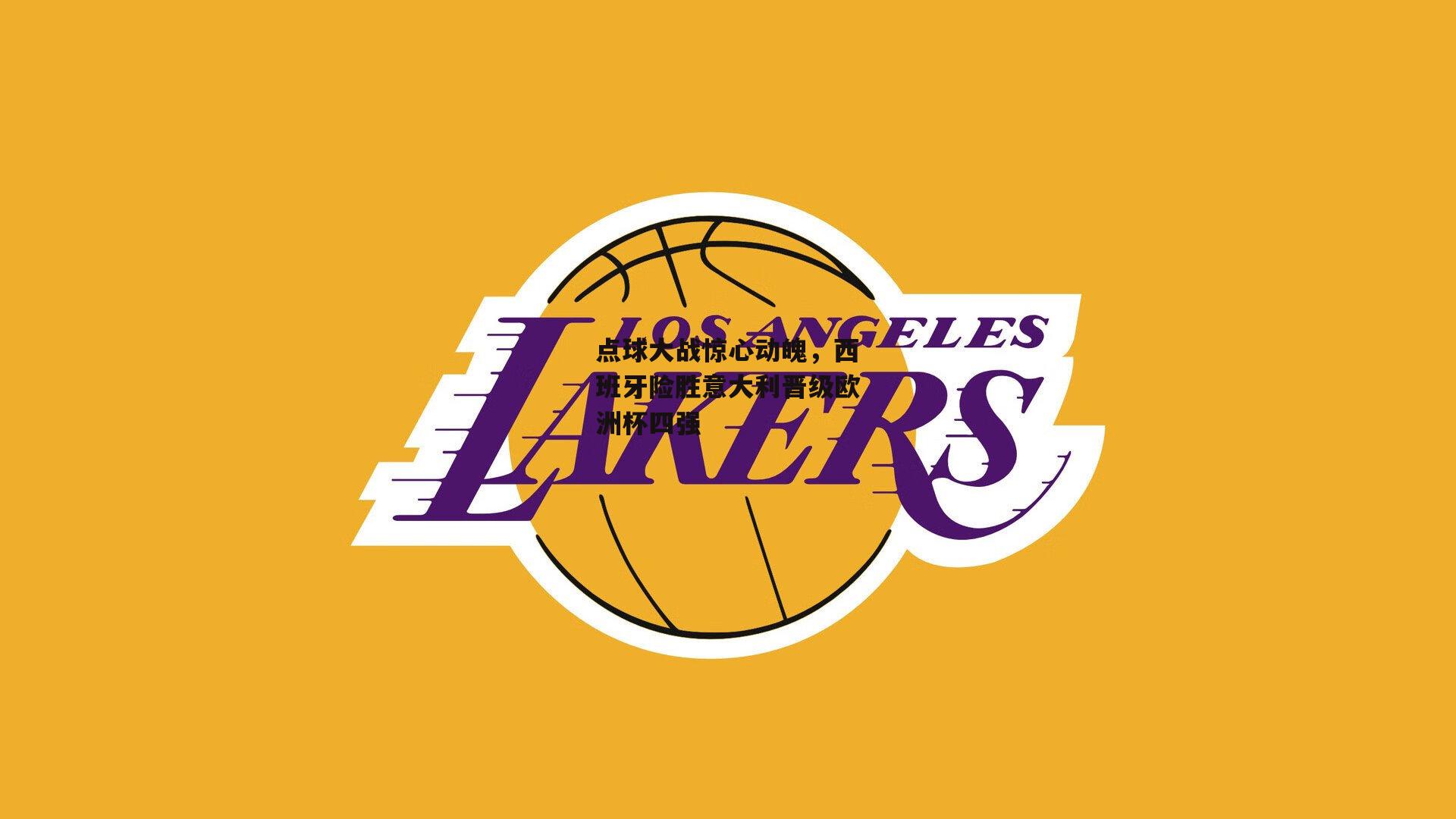 点球大战惊心动魄，西班牙险胜意大利晋级欧洲杯四强