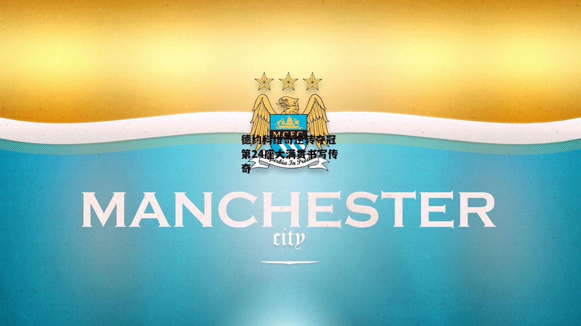 德约科维奇逆转夺冠 第24座大满贯书写传奇