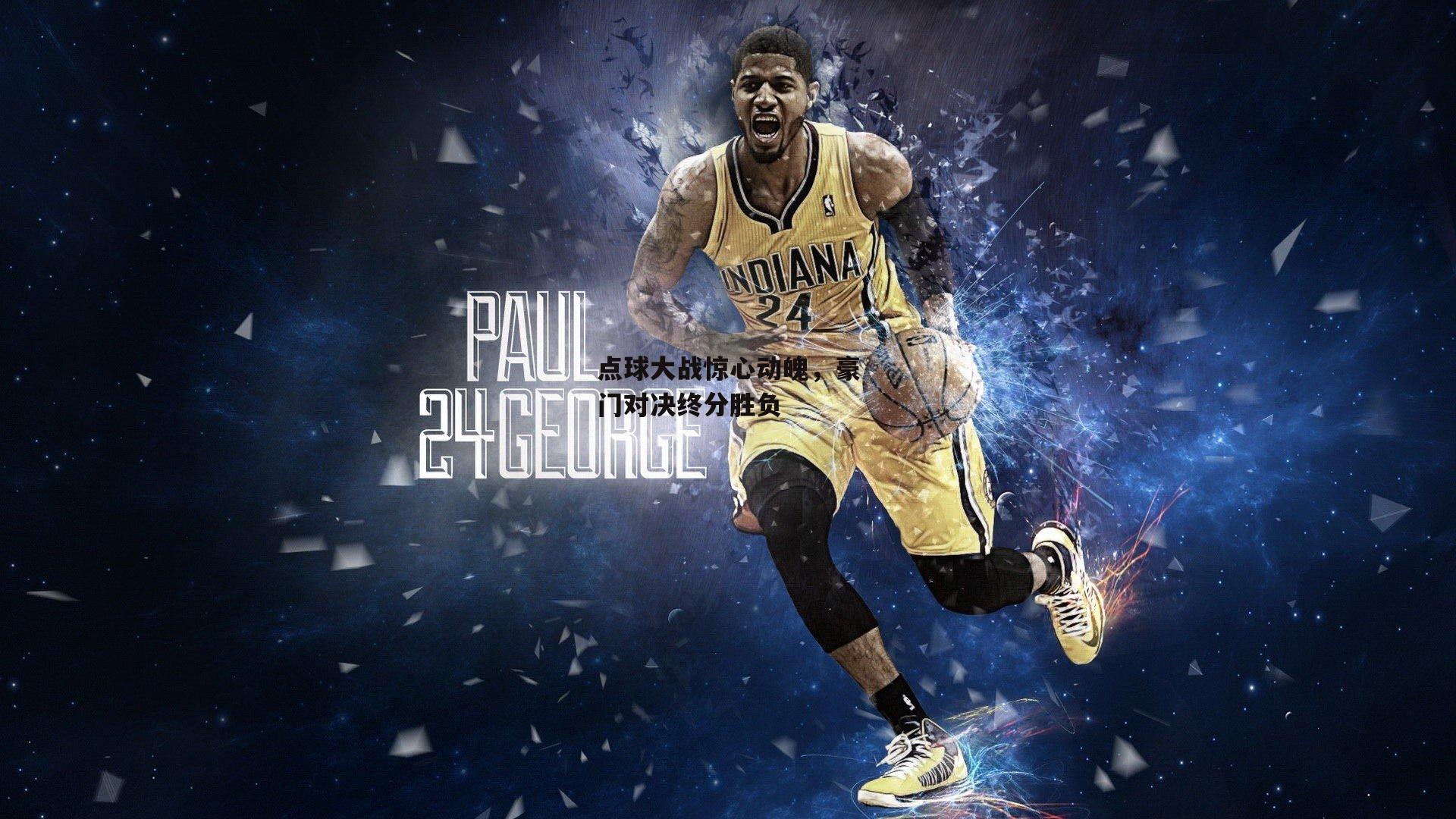 点球大战惊心动魄，豪门对决终分胜负