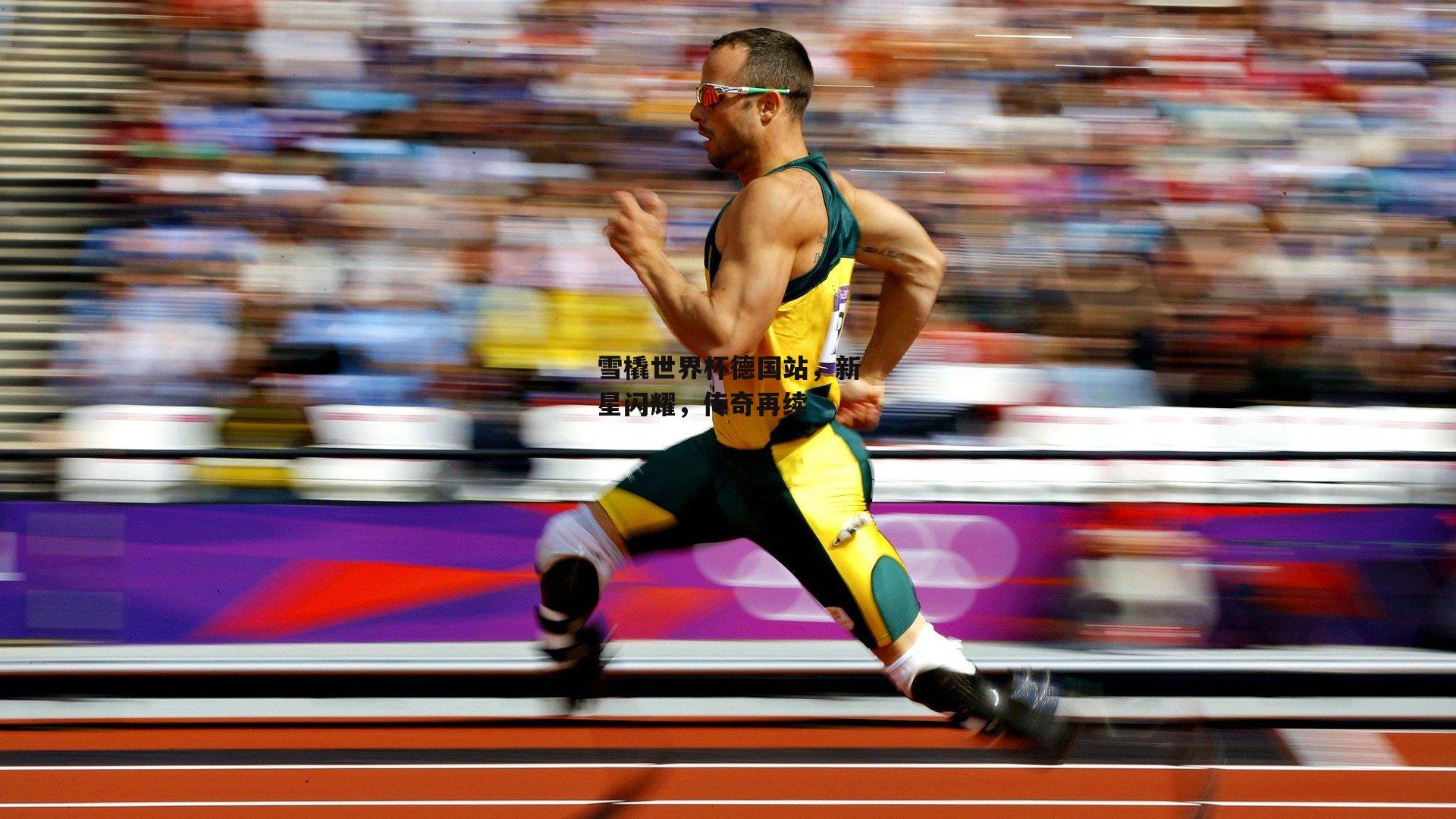 雪橇世界杯德国站，新星闪耀，传奇再续