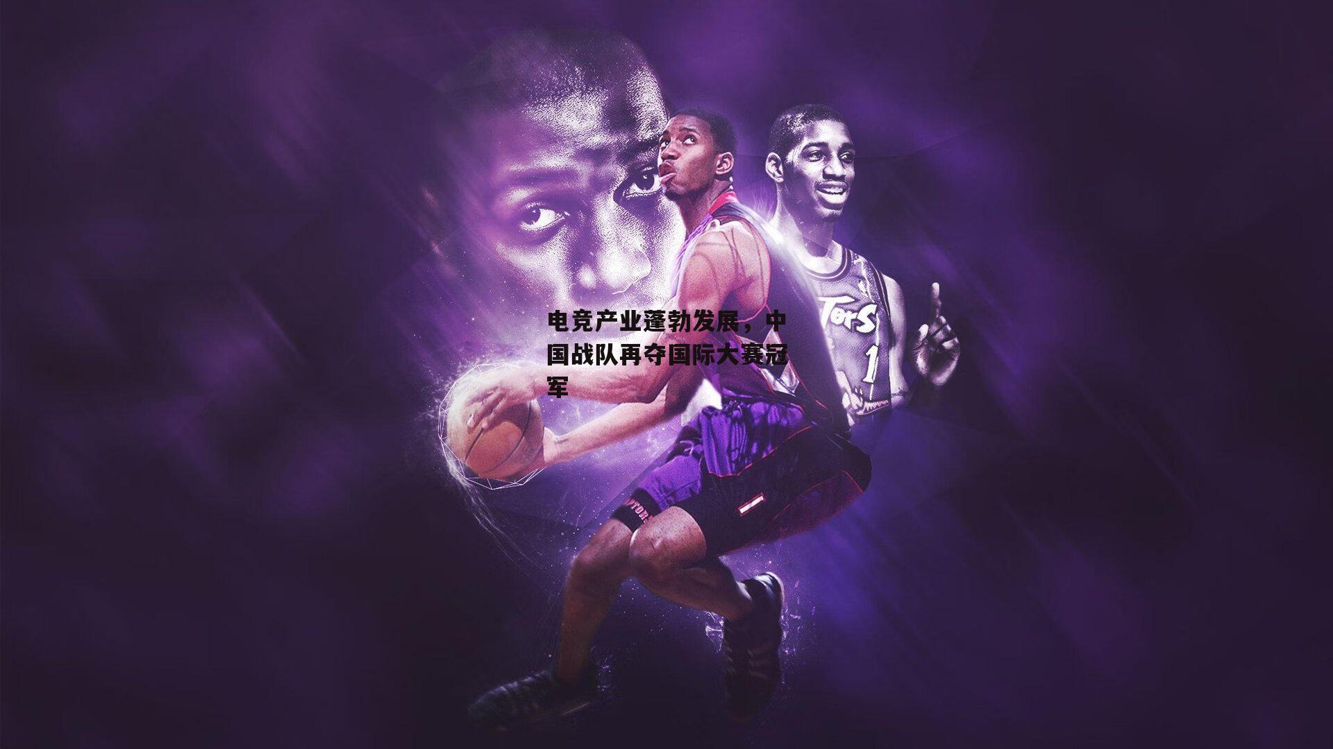 电竞产业蓬勃发展,中国战队再夺国际大赛冠军