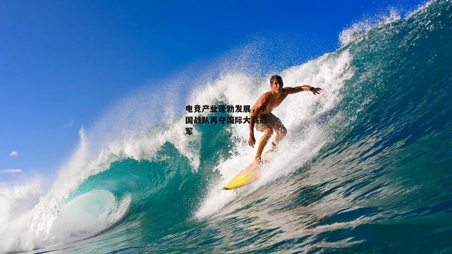 电竞产业蓬勃发展,中国战队再夺国际大赛冠军