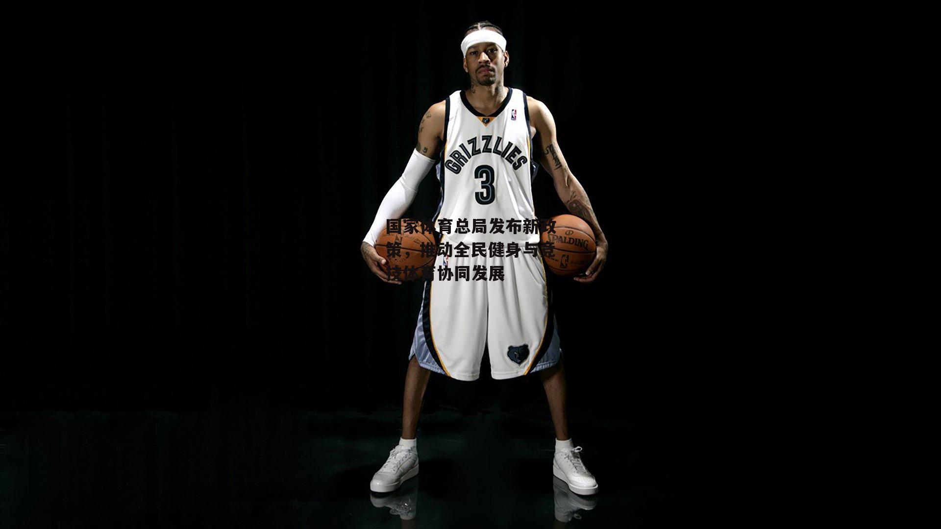 国家体育总局发布新政策,推动全民健身与竞技体育协同发展