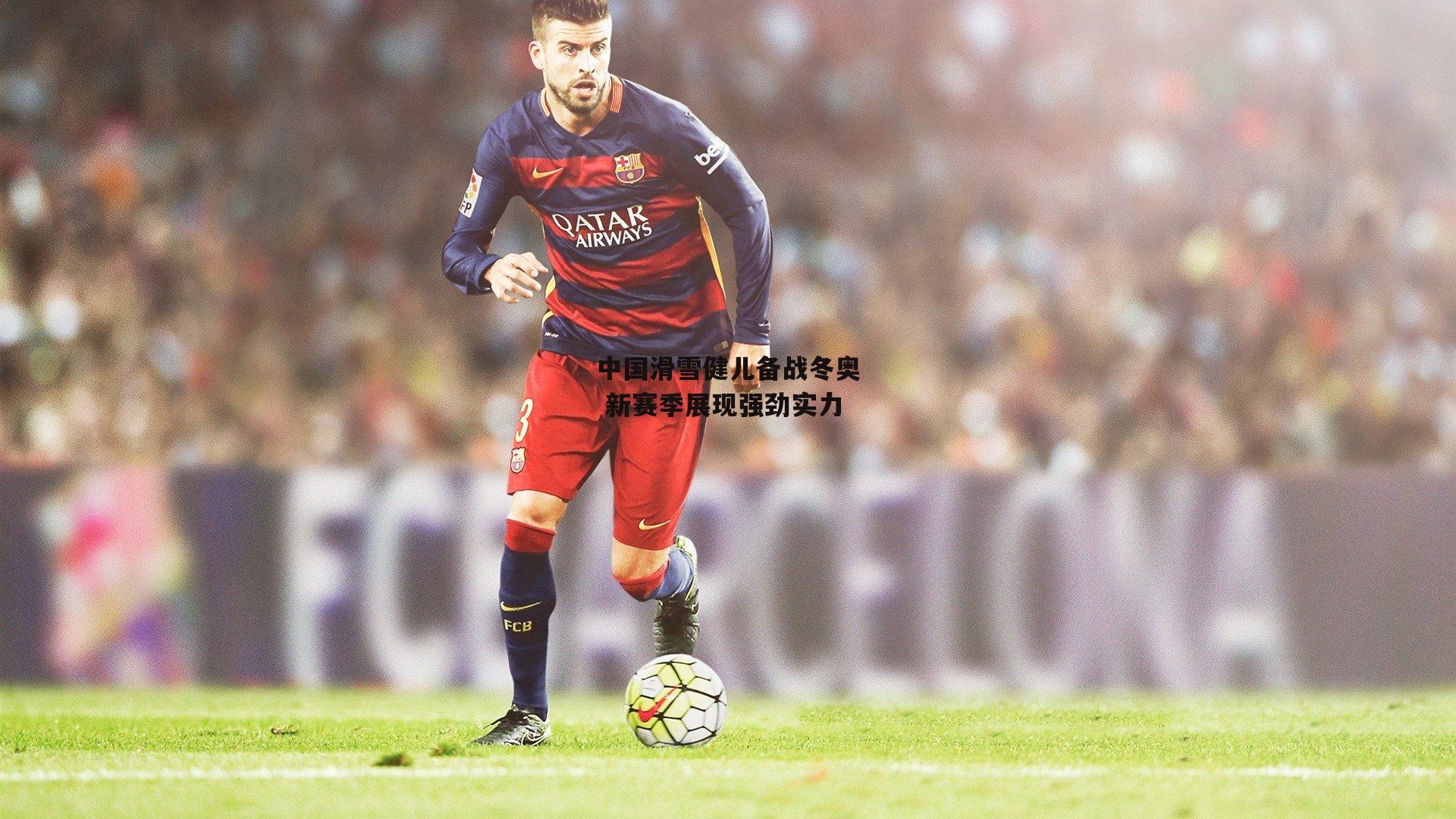 中国滑雪健儿备战冬奥 新赛季展现强劲实力