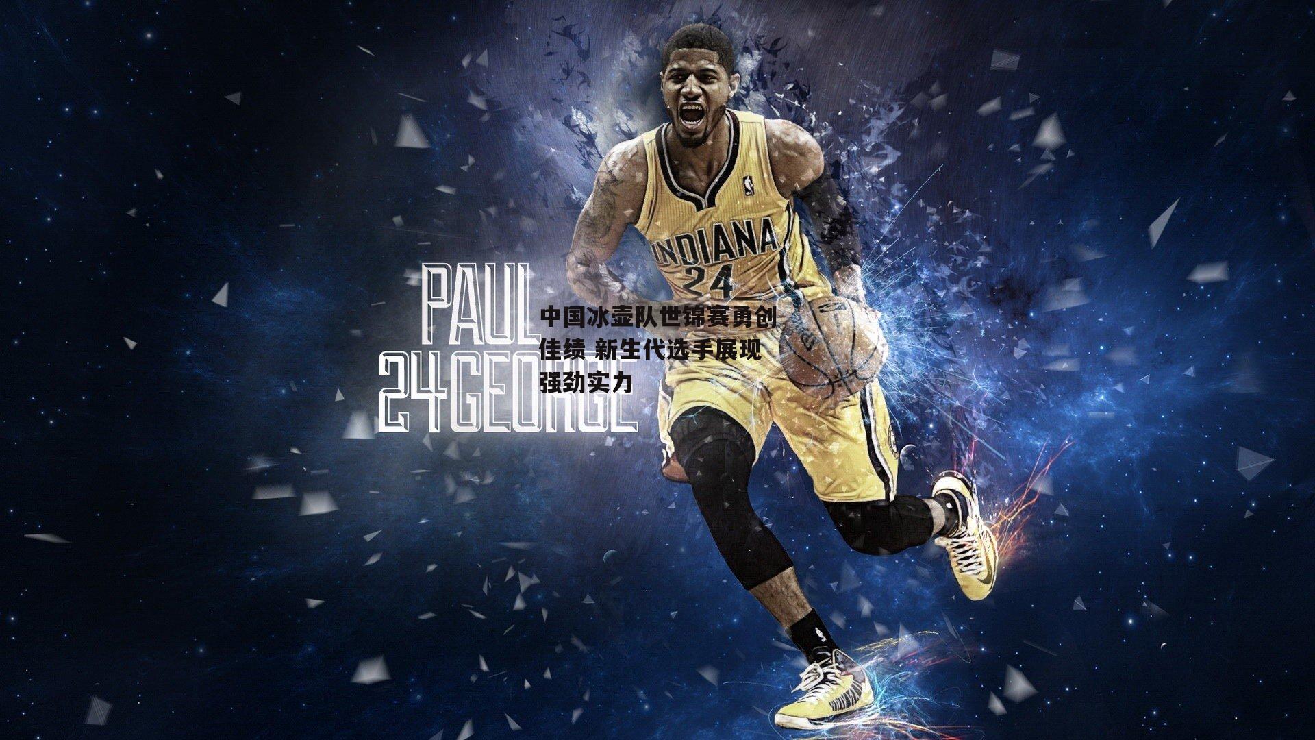 中国冰壶队世锦赛勇创佳绩 新生代选手展现强劲实力