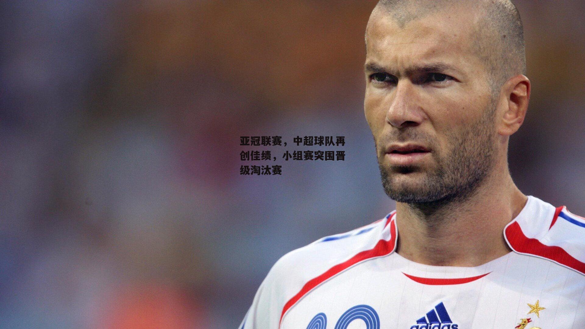 亚冠联赛，中超球队再创佳绩，小组赛突围晋级淘汰赛
